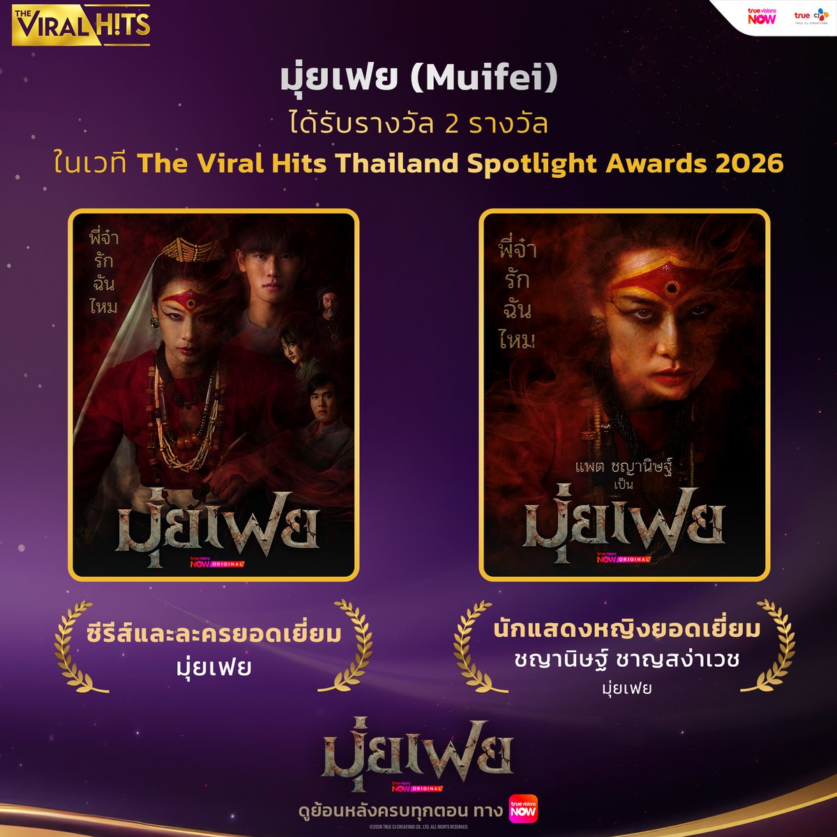 truecjcreations's tweet photo. 2 ซีรีส์ #พิทรูซีเจ ได้รับ 3 รางวัล ในงานประกาศรางวัล #TheViralHitsThailandSpotlightAwards206 

ซีรีส์ #Missingห่วงหายตายจาก ได้รับ 1 รางวัล
🏆 สาขานักแสดงชายยอดเยี่ยม : นรภัทร วิไลพันธุ์ 

ซีรีส์ #มุ่ยเฟย #Muifei ได้รับ 2 รางวัล
🏆 สาขาซีรีส์และละครยอดเยี่ยม
🏆 สาขานักแสดงหญิงยอดเยี่ยม : ชญานิษฐ์ ชาญสง่าเวช

ขอขอบคุณทุกคนฝ่ายที่เกี่ยวข้องที่สร้างสรรค์ซีรีส์ดี ๆ และขอขอบคุณแฟน ๆ ที่คอยซัพพอร์ตทุกซีรีส์ของพิทรูซีเจเสมอมา...

พิธีมอบรางวัลจะจัดขึ้นในวันที่ 17 ต.ค. 2569 ณ โรงละครคาลิปโซ่ เอเชียทีค เดอะริเวอร์ฟร้อนท์ เวลา 09.00 น. เป็นต้นไป

#TrueCJ #TrueVisionsNOWOriginal
#ไบร์ทนรภัทร #brightnorr #แจนพลอยชมพู #JANHAE #นกฉัตรชัย #แพทริคอนันดา #Patrickananda #ไอซ์ภาณุวัฒน์ #icepanuwat #ปูนมิตรภักดี #poon_mit12 #ซิดนีย์สุพิชชา
#แพตชญานิษฐ์ #chayanitpat #ออฟโรด #offroadKTP #หน่องธนา #เฟรชอริศรา