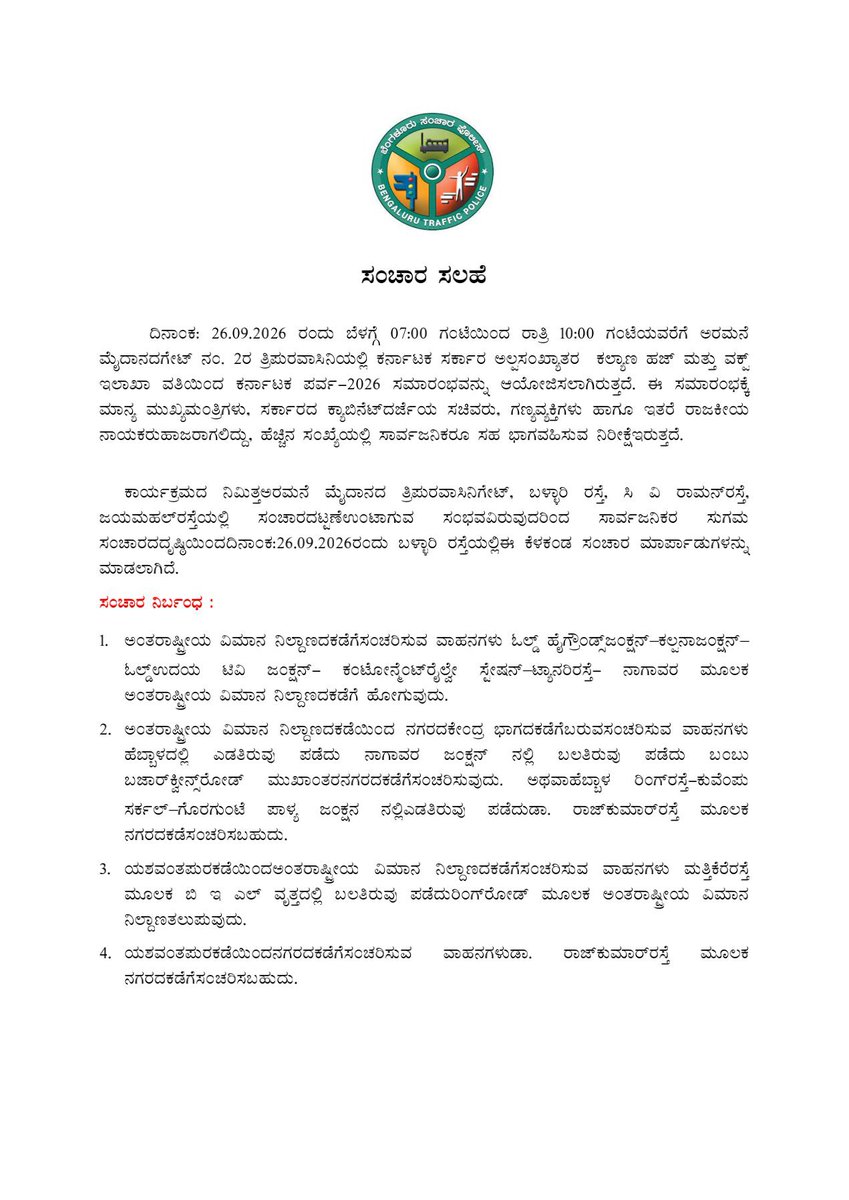 ssnagartrfps's tweet photo. ದಿ 26.09.2026 ರಿಂದ 30.09.2026 ರ  ವರೆಗೆ ಸದಾಶಿವನಗರ ಸಂಚಾರ ಠಾಣ ವ್ಯಾಪ್ತಿಯ ತ್ರಿಪುರವಾಸನಿ ಅರಮನೆ ಮೈದಾನದಲ್ಲಿ ಕರ್ನಾಟಕ ಸರ್ಕಾರದ ಅಲ್ಪಸಂಖ್ಯಾತರ ಹಜ್ &amp; ವಕ್ಫ್ ಇಲಾಖೆ ವತಿಯಿಂದ  ಕರ್ನಾಟಕ ಪರ್ವ ಕಾರ್ಯಕ್ರಮ ಇರುವುದರಿಂದ ಈ ಕೆಳಗಿನ ಸಂಚಾರ ಸಲಹೆಗೆ ಸಾರ್ವಜನಿಕರು ಸಹಕರಿಸಬೇಕಾಗಿ ವಿನಂತಿ https://t.co/0mxjXtzXaf