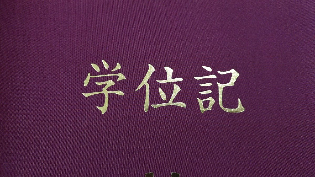 Raipnittu's tweet photo. 無事全てが完了した…
博士（工学）にランクアップしました。

さて、人生どうするか https://t.co/eUQH10Kjfb