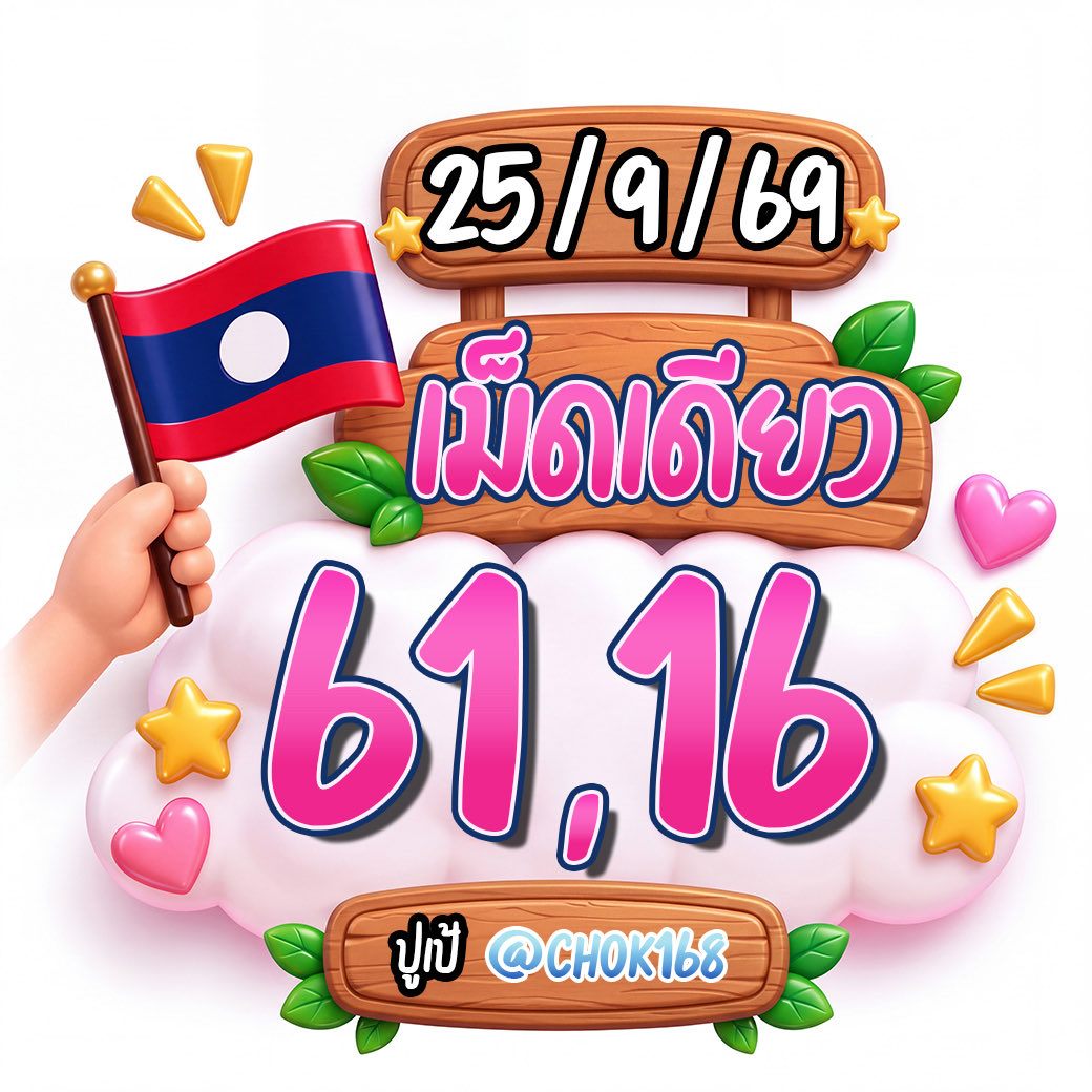 CHOK168_'s tweet photo. ເน้น 2 ตัวววว🇱🇦🇱🇦
เม็ดเดียว 61 , 16

เน้น 3 ตัວວ 🇱🇦
เม็ดเดียว  019

กดรีกดใจทวิตนี้รวยยยย✅

 📌 : https://t.co/U8Nl3bpzxG

#หวยลาวพัฒนา #หวยงวดนี้ #เลขเด็ดวันนี้ #หวย https://t.co/HsyqKLcTFP