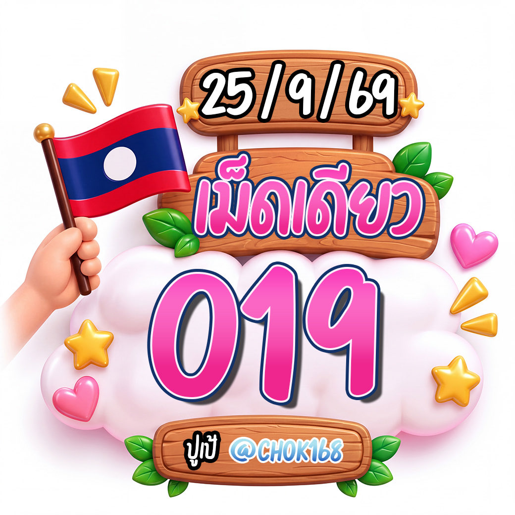 CHOK168_'s tweet photo. ເน้น 2 ตัวววว🇱🇦🇱🇦
เม็ดเดียว 61 , 16

เน้น 3 ตัວວ 🇱🇦
เม็ดเดียว  019

กดรีกดใจทวิตนี้รวยยยย✅

 📌 : https://t.co/U8Nl3bpzxG

#หวยลาวพัฒนา #หวยงวดนี้ #เลขเด็ดวันนี้ #หวย https://t.co/HsyqKLcTFP