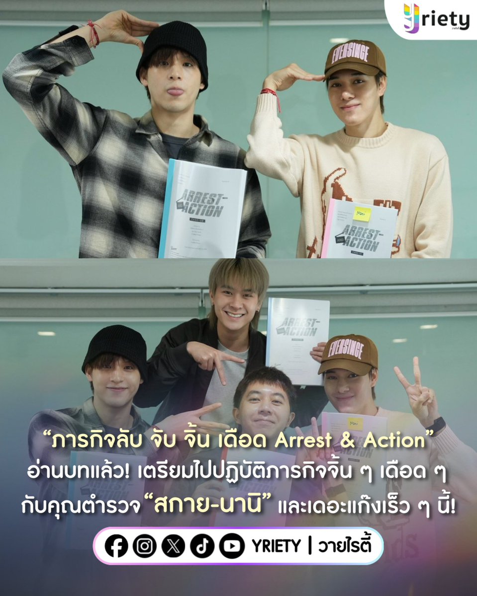 Yriety's tweet photo. หยุด … โมเมนต์ได้ล้อมคุณไว้หมดแล้ว 🚨 “ภารกิจลับ จับ จิ้น เดือด Arrest & Action” อ่านบทแล้ว! 📝 เตรียมไปปฏิบัติภารกิจจิ้น ๆ เดือด ๆ กับคุณตำรวจ “สกาย - นานิ” #SkyNani และเดอะแก๊งเร็ว ๆ นี้ 👮🏻💪🏻 พี่ดารา (จำเป็น) จะมาละค้าบ ป้ายไฟพร้อมยังง? 💖 #ArrestandAction
.
ภาพจาก : ArrestandAction
.
#Yriety