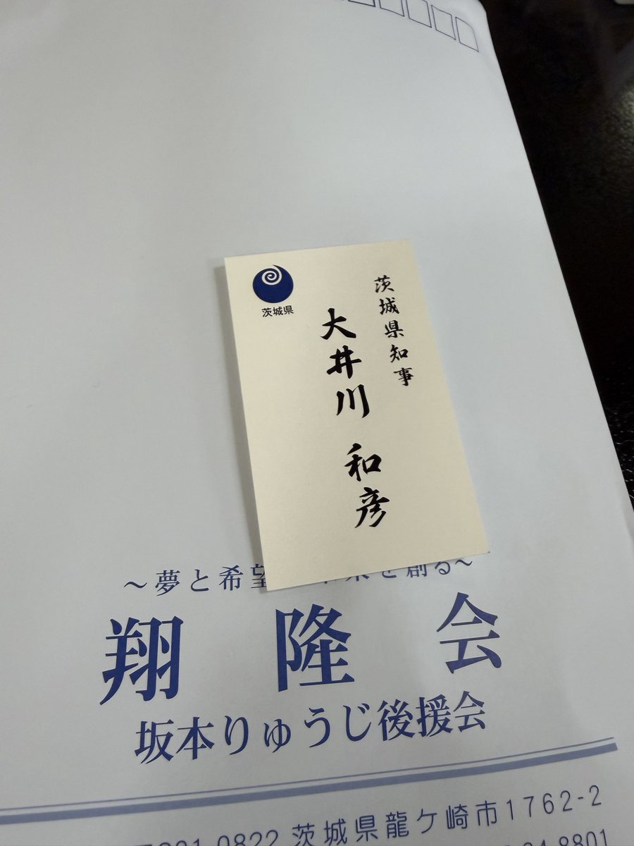 s_mach_hayato's tweet photo. 大井川知事とお話ししました。
隣に座ったので。　

今のこの雨続きの農業についてお尋ねしました。
全く関東地区では、雨がすごくて、稲が借り取れないので。
有休農地のことも聞きました

そしたらお前生意気だぞ。
なんでその口聞き方みたいなこと言われました。お前誰だみたいな？

俺多分、大井川知事よりは、その件に関して
知名度は　全国的に有名よりだと思います。
そういう話ではないんですけど。

ほんとにこの雨続きの農業、遊休農地についてお話、議論したかった。

すぐにお前呼ばわりで、生意気だと帰っしまった。

生意気はそういうことじゃなく、ほんとに困ってるんですよ。農家さんこの雨中。

適切な処置を県にてお願いしたい。真向かいにいる郵便局長もかの話をよく聞いていたので

#茨城県
#有休農地
