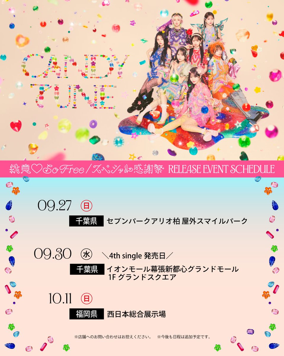 CANDY_TUNE_'s tweet photo. 🍬💿 𝐂𝐀𝐍𝐃𝐘 𝐓𝐔𝐍𝐄 𝟒𝐭𝐡 𝐬𝐢𝐧𝐠𝐥𝐞 𝐂𝐃💿 🍬

10/11(日)大特典会
《イベント参加券》先着がただいまより開始❗️

🎪リリースイベントスケジュール🎪
🗓️10/11(日) 【大特典会】
📍西日本総合展示場 (福岡県)

📝詳しくはこちら
https://t.co/EKblDradAq
予約受付期間：9/25(金)21:00～9/27(日)23:59

🗓️4th single発売日：9/30(水)
『総意♡So Free / スペシャル感謝祭』

#総意SoFree
#スペシャル感謝祭
#CANDYTUNE #きゃんちゅー