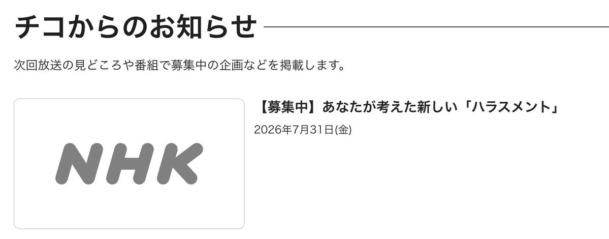 fukushima_n's tweet photo. 「チコちゃんに叱られる！」、あなたが考えた新しい「ハラスメント」募集中って…
フジテレビの調査報告書とかあったけど、NHKはハラスメントをネタ扱い。さすが「コロナが収束したら絶対おもしろいことある。美人さんがお嬢（風俗嬢）やります」の岡村と、冷凍鶏肉を女性に投げつけたネタの木村の番組 https://t.co/4DNUQIxKlj