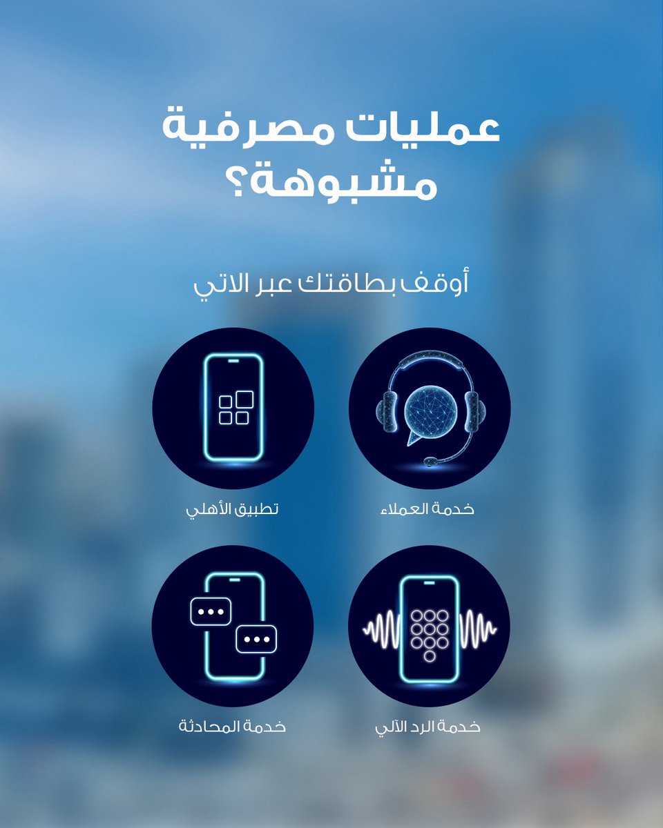 Abk_kuwait's tweet photo. عمليات مصرفية مشبوهة؟أوقف بطاقتك بالاتصال بمركز خدمة العملاء  أهلا أهلي1899899 أو من خلال تطبيق الأهلي موبايل https://t.co/pHNqTHbanp