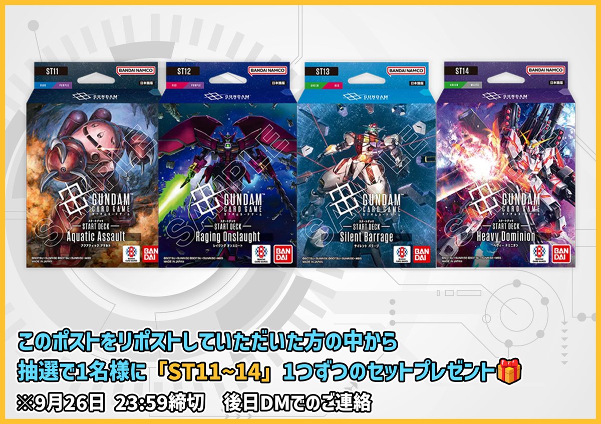 TierOneECsite's tweet photo. 【#ティアワン通販店 】

新商品発売を記念して、 このポストをリポストしていただいた方の中から抽選で1名様に、「ST11~14」セットをプレゼントいたします🎁
※9月26日23:59締め切り、翌日DMにてご連絡差し上げます

⭐️当日販売のお知らせ⭐️

#ガンダムカードゲーム

・パラレルなどシングル
・構築済みデッキのみセット
・ST11～14　各種2個ずつ8個セット🉐

スタートデッキ

ST11 Aquatic Assault
https://t.co/tvfMn1TcWj
ST12 Raging Onslaught
https://t.co/vkjNw2kL8a
ST13 Silent Barrage
https://t.co/9QWnziYU7e
ST14 Heavy Dominion
https://t.co/3hYJlqnq8V

⏰9月26日（土）　渋谷店スケジュール⏰
🕛12:00〜
・0時〜6時の注文の店舗受取が可能
・通常営業開始
・店内商品購入が可能
・デュエルスペース使用可能
※大会開催時、席をお譲りいただく場合がございます

※新商品発売日に限り、当日発送・店舗受取ともに6時で注文締切となります。
また、店舗受取準備完了メールは6時以降に送信いたします。
万が一12時に商品がご用意できない場合はXにて事前に告知いたします。
