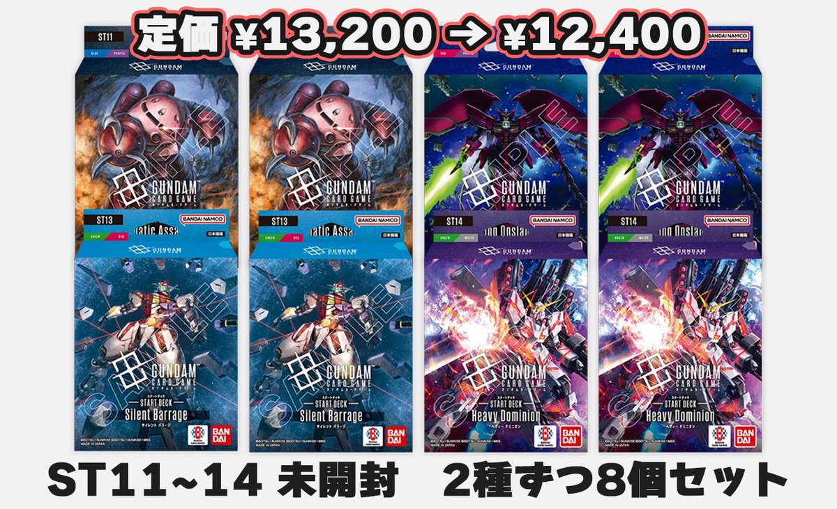 TierOneECsite's tweet photo. 【#ティアワン通販店 】

新商品発売を記念して、 このポストをリポストしていただいた方の中から抽選で1名様に、「ST11~14」セットをプレゼントいたします🎁
※9月26日23:59締め切り、翌日DMにてご連絡差し上げます

⭐️当日販売のお知らせ⭐️

#ガンダムカードゲーム

・パラレルなどシングル
・構築済みデッキのみセット
・ST11～14　各種2個ずつ8個セット🉐

スタートデッキ

ST11 Aquatic Assault
https://t.co/tvfMn1TcWj
ST12 Raging Onslaught
https://t.co/vkjNw2kL8a
ST13 Silent Barrage
https://t.co/9QWnziYU7e
ST14 Heavy Dominion
https://t.co/3hYJlqnq8V

⏰9月26日（土）　渋谷店スケジュール⏰
🕛12:00〜
・0時〜6時の注文の店舗受取が可能
・通常営業開始
・店内商品購入が可能
・デュエルスペース使用可能
※大会開催時、席をお譲りいただく場合がございます

※新商品発売日に限り、当日発送・店舗受取ともに6時で注文締切となります。
また、店舗受取準備完了メールは6時以降に送信いたします。
万が一12時に商品がご用意できない場合はXにて事前に告知いたします。