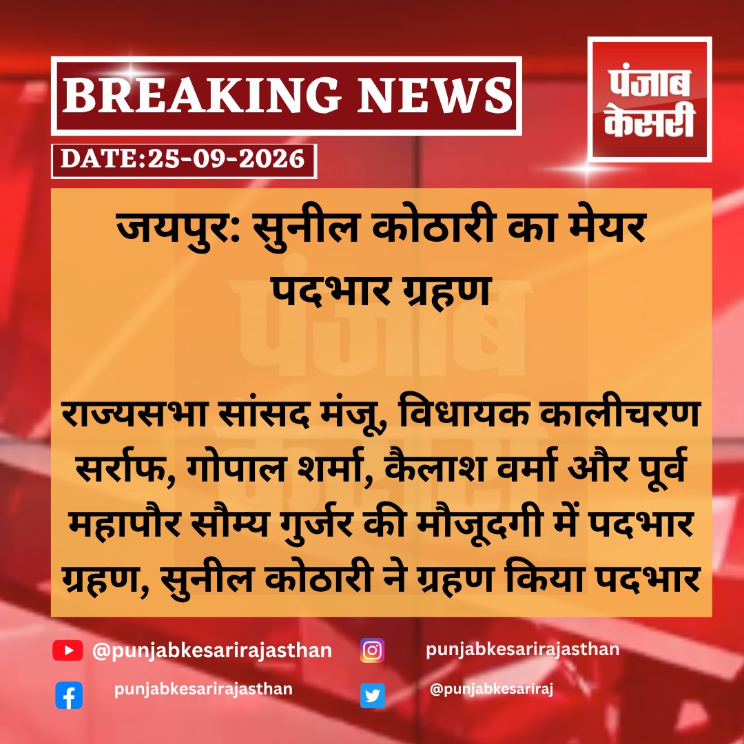 punjabkesariraj's tweet photo. जयपुर: सुनील कोठारी का मेयर पदभार ग्रहण
#Jaipur #SunilKothari #JaipurMayor #MayorSunilKothari #JaipurMunicipalCorporation #JaipurNagarNigam #MayorOath #MayorCharge #RajasthanNews #JaipurNews #punjabkesarirajasthan https://t.co/RbWEGoDC8D