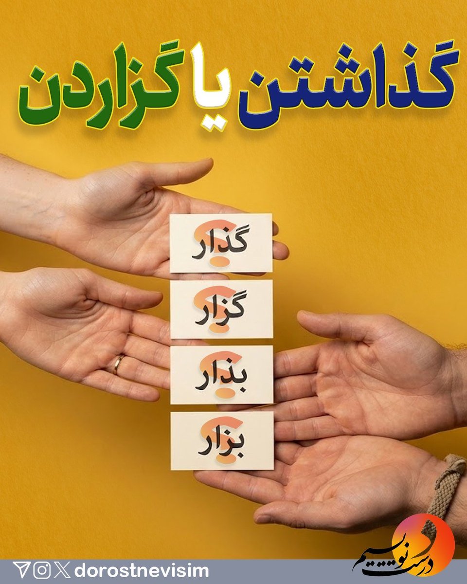 DorostNevisim's tweet photo. ۱. گذاشتن یا گزاردن؟ «گذار» یا «گزار»؟ «بذار» یا «بزار»؟
«گذاشتن» و «گزاردن» هر دو در فارسی درستند اما معنای متفاوتی دارند.
 «گذاشتن» به‌معنای نهادن، قرار دادن، ایجاد کردن، وضع کردن و اجازه دادن است:
«کتاب را روی میز گذاشتم.»
«شرطی گذاشتند.»
«قانونی گذاشتند.»
«نگذاشت وارد شود.»👇🏻 https://t.co/eAQMN4D5r2