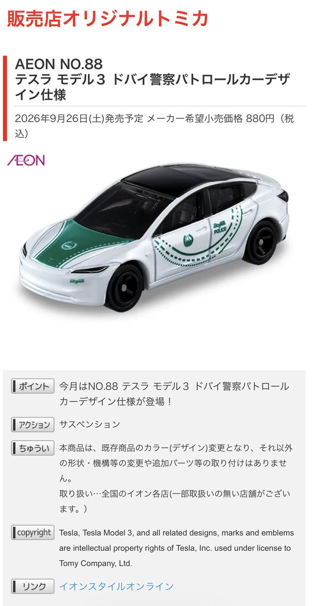 ModelY_Kobe_EV's tweet photo. 明日の朝、
880円握りしめて
大人がイオンに並びます🧎

目的は、
9月26日発売

トミカ
「テスラ モデル3
ドバイ警察パトロールカーデザイン仕様」

いや、これは買うしかないてー😆

しかし冷静に考えてさ、
Model 3のパトカーに
追いかけられたら

大抵の車、
逃げ切れんやん🤣

ドバイ警察強すぎるって👮

…でも待てよ。

Model 3に
追いかけられるんか……

それは
アリやな🩷

#テスラ #トミカ