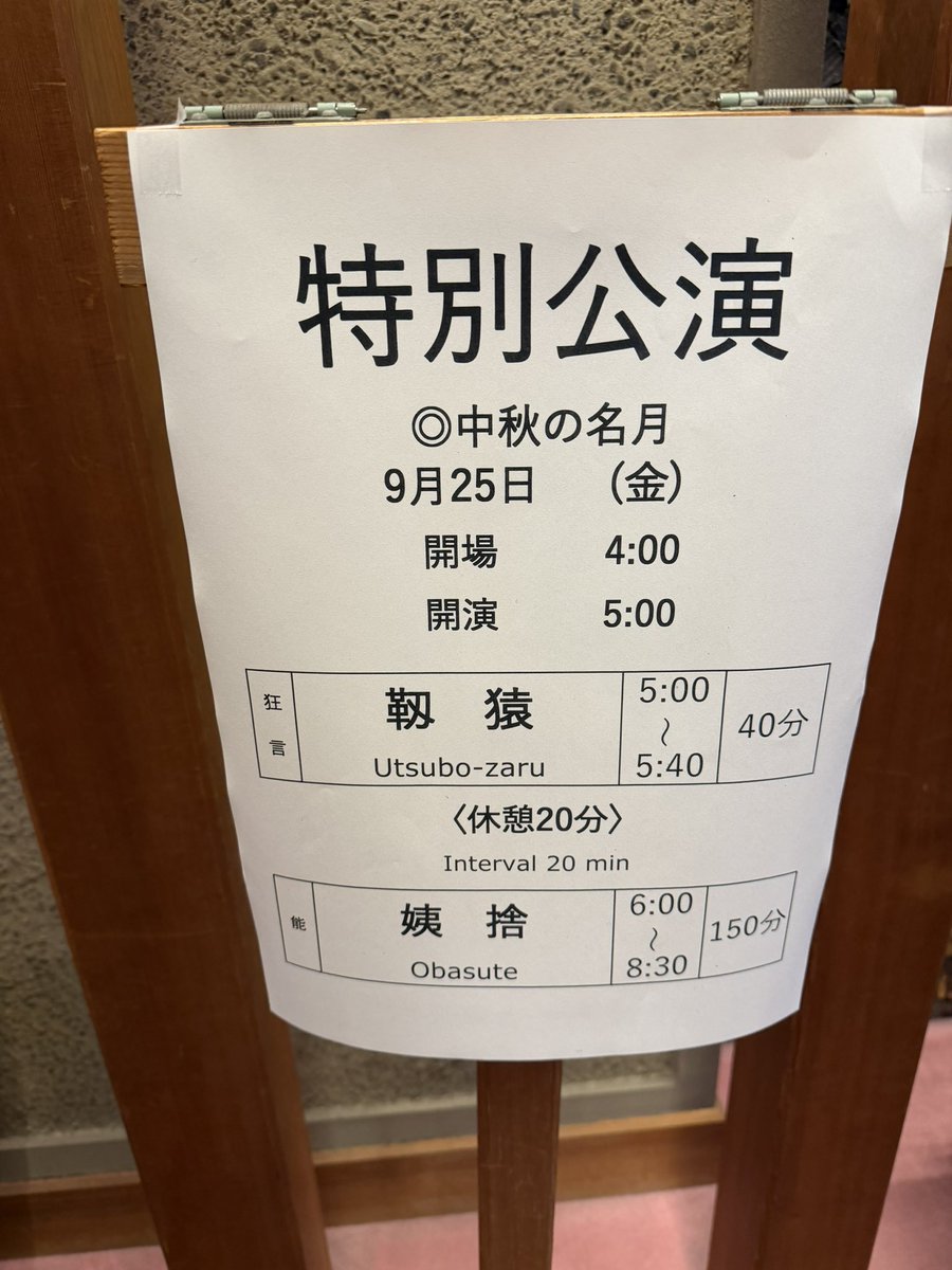 ktt_classic's tweet photo. 国立能楽堂／能「姨捨」大槻文藏
【重要無形文化財保持者で観る珠玉の傑作】
※オケファンの皆様、能の投稿が続きすみません。10月から復帰します。
（感想）
まさにオールスターというべき特別な配役と曲でした。「姨捨」は上演約150分に及ぶ現行曲屈指の長大作ですが、その長さを感じさせない最高峰の公演でした。

（シテ）
大槻文藏さん。前場では、力強い声の揺らぎと、レガートのように自然につながる謡が圧巻。憂いを帯びた老女に、確かな実在感を与えていました。後場の20分を超える序之舞も凄まじく、悠久の時を独り過ごしてきた老女の哀しみが、静かな舞から滲み出ていました。

（ワキ）
宝生欣哉さん。中世の旅僧がそこにいるかのような自然な謡と、満月や眼前の風景を本当に見つめているかのような所作が見事でした。

（大鼓）
亀井広忠さん。人間国宝・亀井忠雄さんのご子息。硬い革と強い張りから生まれる音には、他とは一線を画す鋭い切れ味があり、掛け声と間の取り方も含めて主役級の存在感。忠雄さんの面影を感じました。

（後見）
九世観世銕之丞さん。後見でありながら、シテを見つめる鋭い眼差しが、舞台全体にいっそう厳格な緊張感を与えていました。

（あらすじ）
旅僧の前に、姨捨てられた老女の霊が現れる。老女は名月の下で舞い、山にひとり残される。