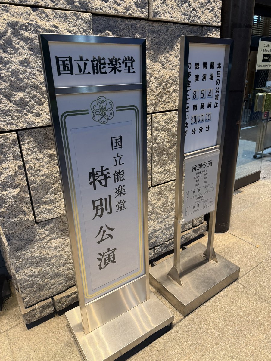 ktt_classic's tweet photo. 国立能楽堂／能「姨捨」大槻文藏
【重要無形文化財保持者で観る珠玉の傑作】
※オケファンの皆様、能の投稿が続きすみません。10月から復帰します。
（感想）
まさにオールスターというべき特別な配役と曲でした。「姨捨」は上演約150分に及ぶ現行曲屈指の長大作ですが、その長さを感じさせない最高峰の公演でした。

（シテ）
大槻文藏さん。前場では、力強い声の揺らぎと、レガートのように自然につながる謡が圧巻。憂いを帯びた老女に、確かな実在感を与えていました。後場の20分を超える序之舞も凄まじく、悠久の時を独り過ごしてきた老女の哀しみが、静かな舞から滲み出ていました。

（ワキ）
宝生欣哉さん。中世の旅僧がそこにいるかのような自然な謡と、満月や眼前の風景を本当に見つめているかのような所作が見事でした。

（大鼓）
亀井広忠さん。人間国宝・亀井忠雄さんのご子息。硬い革と強い張りから生まれる音には、他とは一線を画す鋭い切れ味があり、掛け声と間の取り方も含めて主役級の存在感。忠雄さんの面影を感じました。

（後見）
九世観世銕之丞さん。後見でありながら、シテを見つめる鋭い眼差しが、舞台全体にいっそう厳格な緊張感を与えていました。

（あらすじ）
旅僧の前に、姨捨てられた老女の霊が現れる。老女は名月の下で舞い、山にひとり残される。