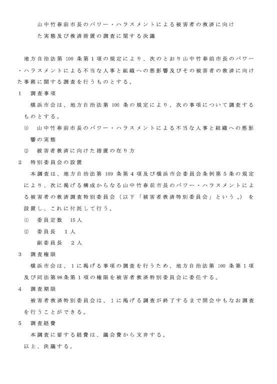 sakuraline's tweet photo. 今日の本会議で、山中前市長のパワハラ被害者救済に向けた #百条委員会 設置議案を無所属議員10人で提出しました。

結果、否決となり大変残念です。
しかし被害者を置き去りにせず、２度とこうした事態を繰り返さないため実態把握をすることは議会に課せられた責務です。

これに懲りず引き続き横浜市政の健全化に取り組みます。

以下が私の賛成討論です👇長いですが…

無所属の井上さくらでございます。
この度、「横浜の風」おぎわら隆宏議員により提案理由説明がありました「山中竹春前市長のパワー・ハラスメントによる被害者の救済に向けた実態及び救済措置の調査に関する決議」について、1人でも多くの同僚議員の皆様に、ぜひ賛成していただきたく、提案者の1人として討論致します。

この議案は、決議案の冒頭にも明記しております通り、地方自治法第100条の規定に根拠を置く、いわゆる百条委員会を、この横浜市会に設置しようとするものです。

山中前市長の言動については、今年７月30日に公表された「第三者調査報告書」により、7つの調査項目の全てにおいてパワハラであったと認定されました。
客観的専門的な立場から、可能な限りの調査がなされたものであり、その中で、前市長が「多岐にわたる不適切な言動を日常的・継続的に行なっていた」という事実、そして、
「不当な目的で人事権を行使し、職員を恐怖で支配していた」という事実が認定されたことはまさに重大です。

結果、前市長は辞職を余儀なくされました。
しかし、それだけで問題が解決した訳ではありません。

第一に、前市長のパワハラや暴言により、心身ともに傷つけられた市職員、あるいは不当な人事異動により希望を失い横浜市を去った元職員、そうした被害者救済の枠組みは、いまだできておりません。
また、前市長の言動が横浜市の行政組織にどのような歪みや悪影響を及ばしたのか、その解明も決して十分ではありません。

先の第三者調査は重要な成果をあげましたが、限界もありました。
まず、その調査対象は前人事部長が今年１月に公表した文書の範囲としたこと、
そして、限られた期間と条件のもとでの調査であって網羅性はなかったこと、
さらに、任意での協力に基づくものであって強制力を伴わない調査であったこと、
これらは調査委員自ら認め、報告書にも書かれています。

そのような中でさえ、実名アンケート回答者のうち実に６割を超える150人もの職員がパワハラと思われる行為を直接・間接に見聞きするなど、相当の広がりがあったことやパワハラの連鎖というものまで認められており、第三者調査で調べきれなかったハラスメントとその被害があることは明らかです。

実際に、第三者調査報告の後に、前市長公用車の運転手さんへのひどいパワハラがあったことが明らかにされ、
昨日は、前市長の公職選挙法違反が疑われる部下への指示があったことも新たに告発されています。
第三者調査では対象外であったけれども、前市長のパワハラや恐怖の支配により、職員に対する違法な指示さえ行われていたとすれば、これを、今後調査しないわけには行きません。

しかし一方、前市長は自らの言動への認識やその問題性と全体像を説明することなく辞職し、今はイチ私人となっています。

市長職を辞職した後の本人への調査がいかに難しいか、横浜市会は実体験を持って熟知しております。
それが、横浜港開港150周年を記念して、2009年に開催された博覧会、「開国博Y150」の顛末です。
有料入場者数は目標500万人の4分の1にとどまり、終了を待たずして大赤字が見込まれる中、当時の中田宏市長は博覧会会期中に突如、市長を辞職しました。
Y150閉幕後、大赤字の原因究明と費用負担の議論の中、責任者であった中田宏前市長を、参考人として招致することを議会は決定しましたが、強制力はなく、本人はスケジュールの都合を理由に出頭を拒否、広告代理店との不透明な契約など未解明部分を多く残しながら、横浜市は赤字の穴埋めに貴重な税金を投入せざるを得ませんでした。
これは、参考人承知を決めたのが当時の決算特別委員会であって、百条委員会では無かったからに他なりません。

今、５期目以上の同僚議員の皆さんはその現場にいたはずです。
私もそうですが、当時の苦々しい思いを忘れたわけではないと思います。

百条委員会なら、私人に対しても必要が認められれば出頭を求め、証言をさせられます。
嘘があれば偽証罪の適用も可能です。
正当な理由なく出頭や証言を拒んだ場合は、6か月以下の拘禁刑または10万円以下の罰金という罰則適用ができる、強い強制力を持った調査が可能です。
スケジュールの都合などで出頭拒否はできません。
これは、行政による内部調査では不可能であり、百条委員会だけが、前市長を公開の場に出頭させ、市民に見える場所で説明させることが可能です。

他の自治体では議会が設置した百条委員会が、全職員を対象とした匿名アンケートを実施し、組織への被害の規模や実情把握に役立てました。
横浜市でも、それが必要でしょう。
先の第三者調査が行なった幹部限定の実名アンケートとは別の実態把握の効果、いまだ泣き寝いいりを強いられている被害者の掘り起こしや救済が可能なはずです。
個人情報の扱いや被害者保護の問題については、弁護士などを活用した外部での受付や評価などで解決できます。

これほどまでに、被害者を出し、市の組織に多大な損傷を与えるほどになった現在の事態には、議会にも責任があります。
私を含め、議員としてやれる最大限のことを行なって責任を果たさなければならないと思います。

この後、行政に対して被害者救済を求める決議案も提出されることを承知していますが、行政に対して求めることと合わせ、同時に、議会が、行政とは違う視点で、被害者の立場にさらに寄り添う調査や救済策の提案を行うことは可能だし、やらなければなりません。

市民は、前市長のひどいパワハラや暴言に驚くと同時に、ところで市議会は、議員は何をしていたんだと当然の疑問をお持ちです。
厳しい声を私もたくさん頂いています。
今年１月に告発がなされた時から市議会に対し百条委員会設置を求める署名運動が立ち上がり、今月はじめには27,000筆を超える署名が集まっています。
百条委員会設置を求める多くの陳情も出され、今月11日には運営委員会で審査されました。
しかし残念ながら、運営委員会では「趣旨に添いがたい」として陳情の採択には至りませんでした。
その際には、調査項目をどうするかなどの課題があるとの指摘もありました。

そこで今回、その運営委員会に所属していない非交渉会派の議員10人で、それらの課題にもこたえるべく、議員提案をさせて頂きました。
調査項目は、被害者救済と、そのための実情把握に大きく絞り込んでいます。
強制力を伴う議会ならではの調査を行い、それをもとに、新たな体制の行政に対し、被害者の損害や名誉を回復する救済の枠組みを提案することが、横浜市会にはできるはずです。

市長職を失った前市長ですが、先日もYoutube番組に出演し、第三者調査報告書の内容をゆがめ、事実認定されたことについてさえ否定する発言を行っていました。
パワハラの被害者をさらに苦しめる、２次３次４次にわたる加害発言を繰り返しており、決して許されません。
もし、今日、この決議を可決できれば、すぐにでも百条委員会を立ち上げ、必要な調査に着手することができます。
それは、加害者の無責任な発言を放置せず、被害の拡大を抑えることにも繋がります。

来年４月には市議会選挙があります。
私たちの任期はあと７ヶ月です。
それまでにできることは限られています。
だからこそ、市長選の後とかではなく、１日も早く百条委員会を立ち上げ調査に着手すべきです。

横浜市政の信頼回復、そして、広く人権に根ざした横浜市とするために、是非とも、本日この場で、この決議を可決するため、同僚議員の皆様の1人でも多くの方に賛成ボタンを押していただけますよう、お願いしまして、私の討論を終わります。
ご清聴、ありがとうございました。