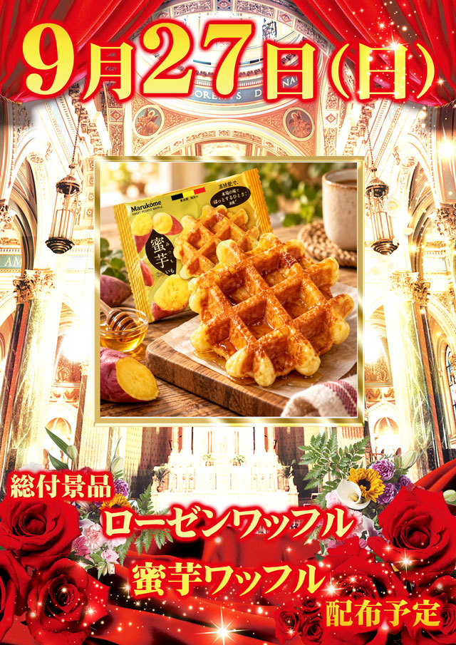 ribleowariseto's tweet photo. おはようございます🌞🌞🌞
リブレ 尾張瀬戸より
本日のご案内です📢

本日９月２７日（日）朝9：00OPEN💁‍♂️💁‍♂️

✨総付景品✨
ローゼンワッフル様の
『蜜芋ワッフル🫓』
配布予定🤤🤤🤤

LINE限定配信
『ケズルンジャー』
配信予定🦹🦹
是非チェックしてみてください！���‍♂️

皆様のご来店お待ちしております🥰

💁‍♀️公式LINEの登録はこちらから💁‍♀️
⬇️⬇️⬇️
https://t.co/rNyJrZ0bHG

#リブレ #ローゼンワッフル ＃ケズルンジャー ＃ヒーロー