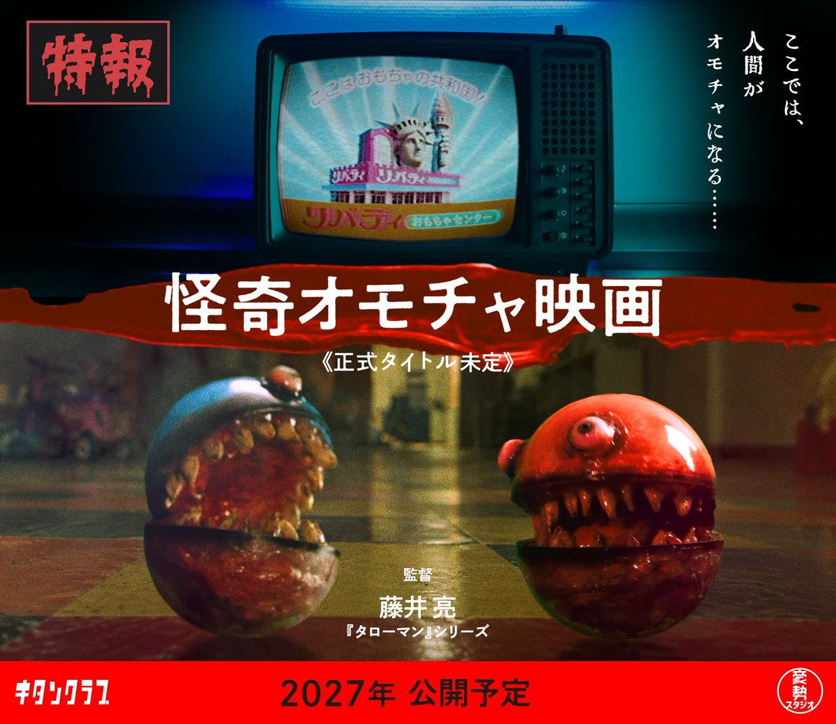 GOSAYstudios's tweet photo. ￣￣￣￣￣￣￣￣￣￣￣￣￣￣
　　 #藤井亮 監督・脚本
 長編映画２作目制作決定！🎬
＿＿＿＿＿＿＿＿＿＿＿＿＿＿

次なるジャンルは《ホラー映画》！？

#キタンクラブ と　#豪勢スタジオ がおくる
『完全新作 怪奇オモチャ映画』にご期待ください！

🔵2027年公開予定🔴 https://t.co/N1nkgE4R2W