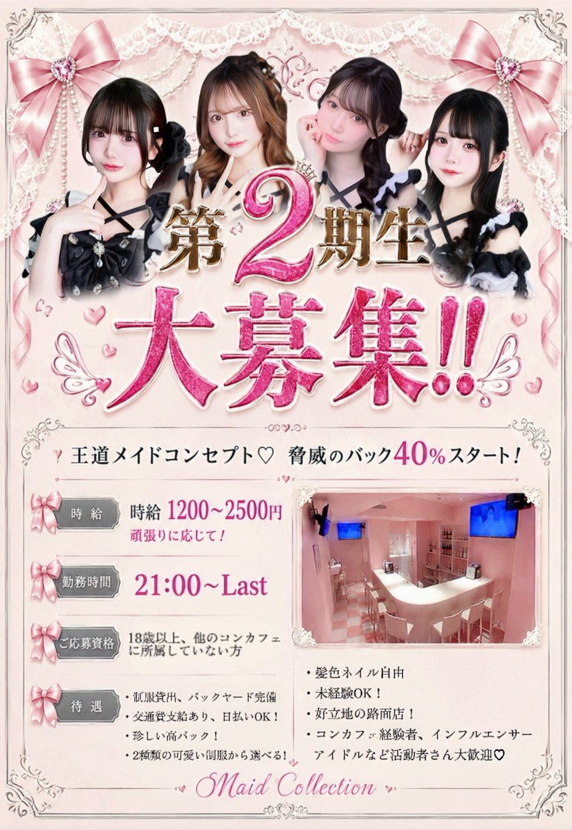 MaidCollection's tweet photo. 本日も21:00~6:00営業しております🎀  

みさマネージャー　@misa__maid 
ちゅるんげ副メイド長　@churu_maid 
むに　@_62pc 
くるみ　@kurumi__Maid 

ご来店お待ちしております💘 https://t.co/1IwZpxexLW