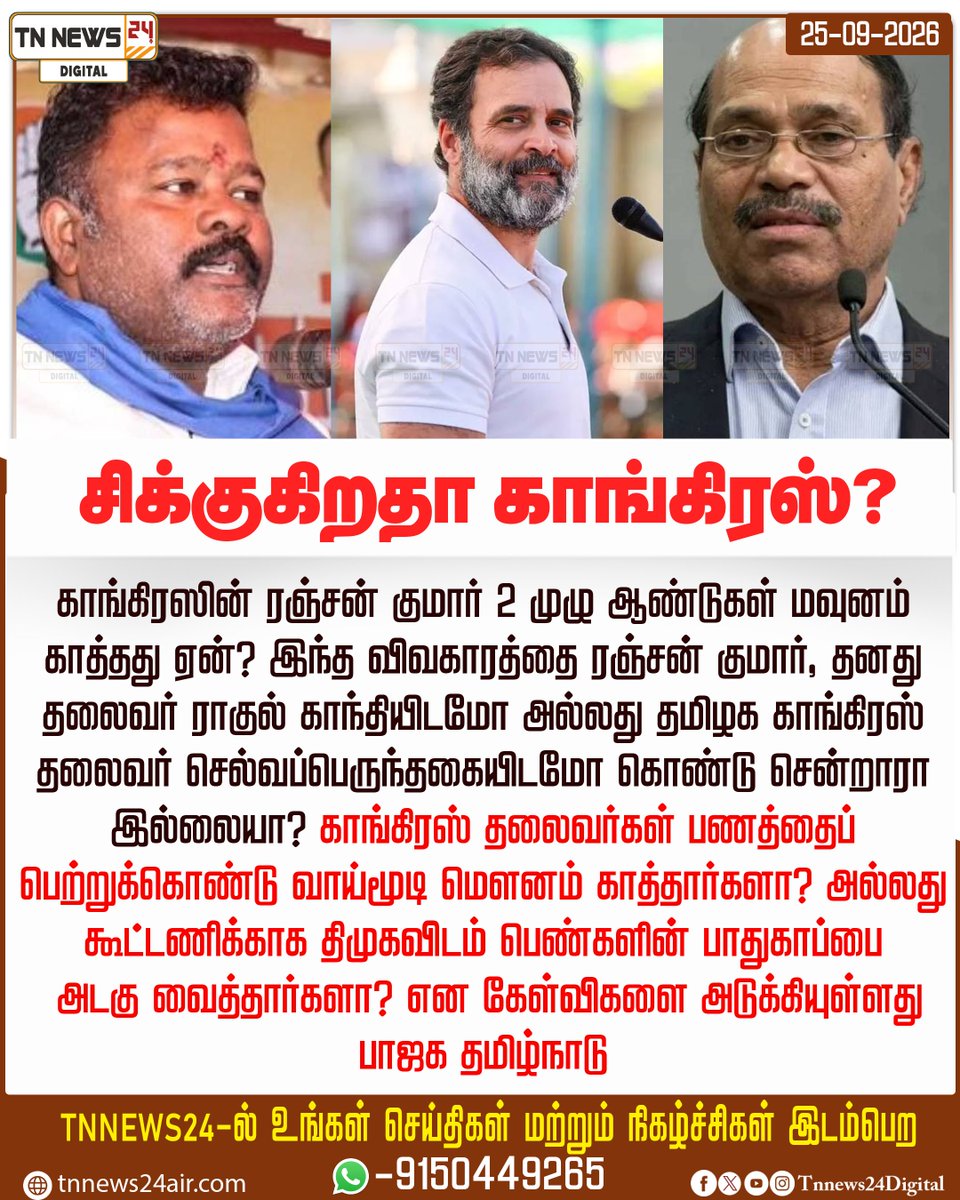 tnnews24air's tweet photo. சிக்குகிறதா காங்கிரஸ்?
#rahulgandhi | #ranjankumar | #mkstalin https://t.co/eyQECyhc7H