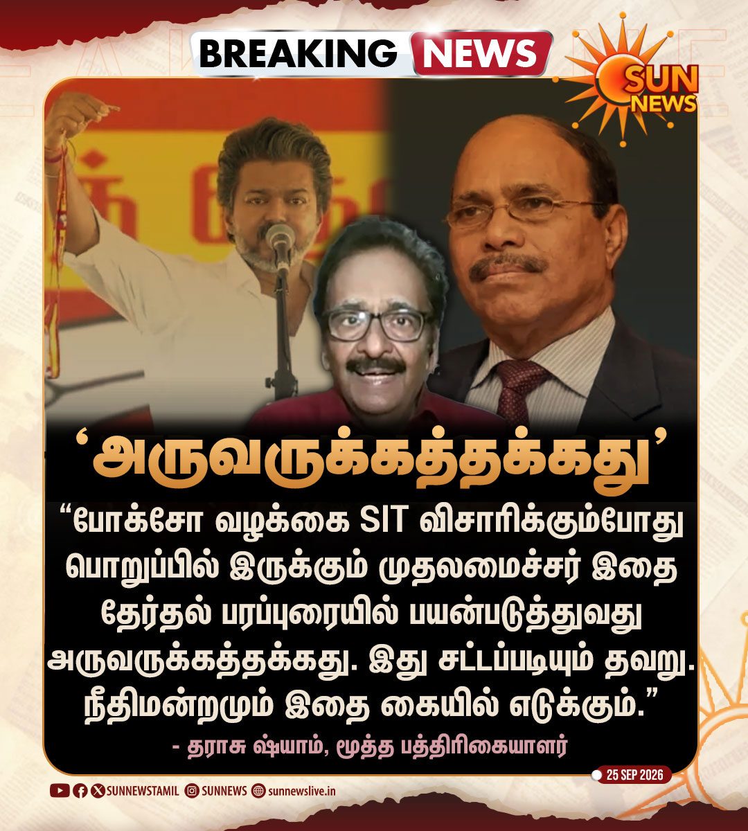 sunnewstamil's tweet photo. #BREAKING | "விசாரணையில் உள்ள போக்சோ வழக்கு பற்றி இடைத்தேர்தல் பரப்புரையில் விஜய் பேசியது அருவருக்கத்தக்கது."

- தராசு ஷ்யாம், மூத்த பத்திரிகையாளர்

#SunNews | #POCSO | #VeeramaniPOCSOCase | #TVKVijay https://t.co/a1yldd2bdW