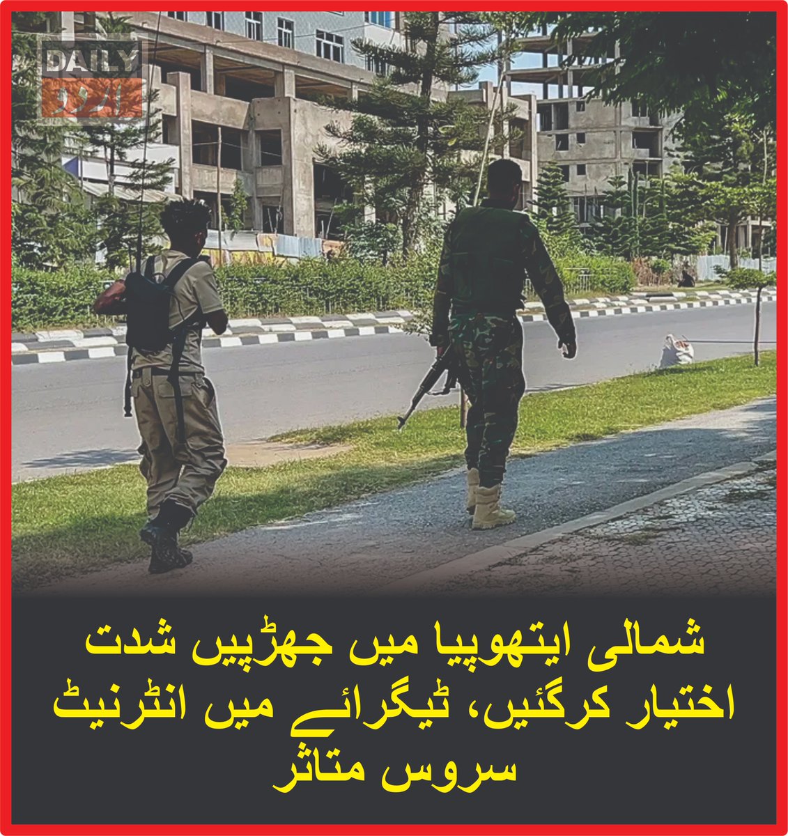DailyUrduNet's tweet photo. شمالی ایتھوپیا میں جھڑپیں شدت اختیار کرگئیں، ٹیگرائے میں انٹرنیٹ سروس متاثر
مزید تفصیلات کےلئے لنک پر کلک کریں
https://t.co/e78AMtErek
#Ethiopia #Tigray #TigrayConflict #EthiopiaConflict #Afar #Amhara #InternetBlackout #HornOfAfrica #AfricanConflicts #Security https://t.co/jqXbH8p8vg