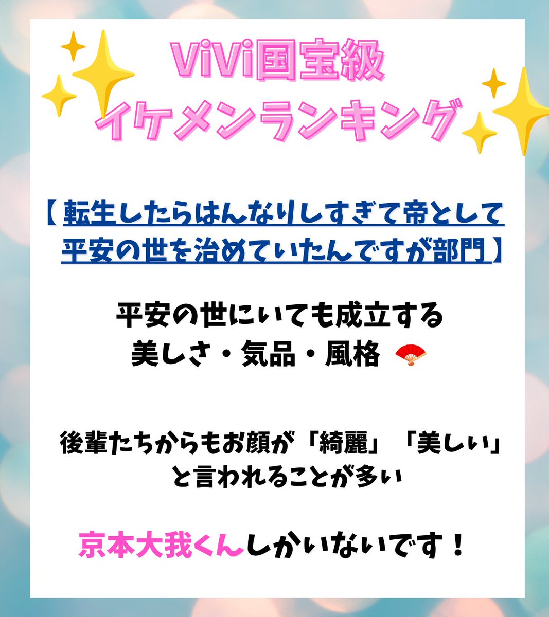 peach_____11's tweet photo. ✨️ #京本大我 くんに投票しました✨️

ViVi様が大我くんに表現されてきた「美」
「エレガント」「貴公子」「プリンス」
これまでのキャッチフレーズを見ても今回の
『帝』という言葉につながるものばかりで
まさに大我くんにぴったりの部門です🪭🌸

🔗 https://t.co/bZtp6gAewq
※投票〆切は9月27日(日)23:59

#ViVi国宝級イケメンランキング
#転ミカ #そうだ京都行こう