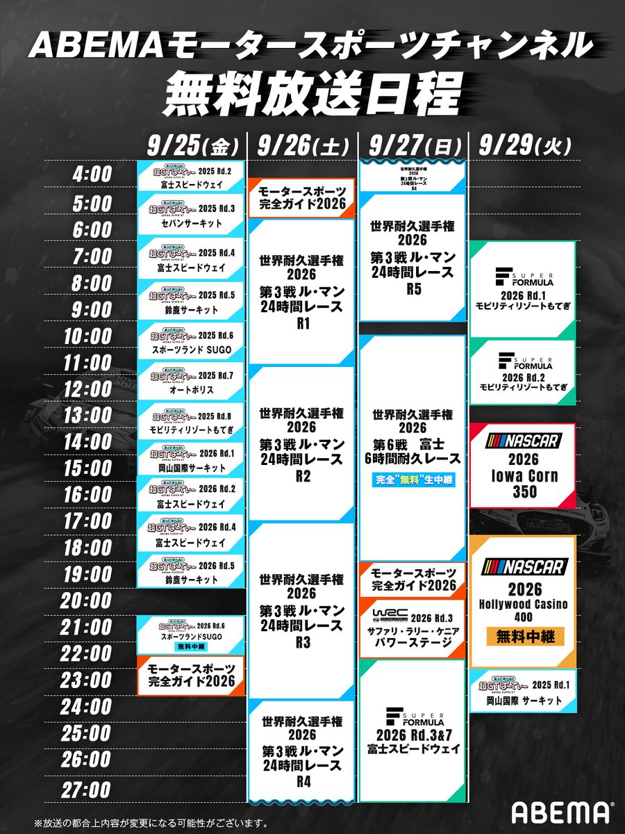 ABEMA_motor's tweet photo. ABEMAで無料でモータースポーツ🏁
▷https://t.co/l7CBZMo2CX

---
WEC富士6時間耐久レース
9/27(日) 10:30~
ABEMAで"無料"生中継！
▶︎https://t.co/1xeRPfg91u

週末はル・マン24時間レースの再放送も！
---

今週末も今シーズンの各競技を
無料で振り返ろう！
---
🚗WRC
🏎️スーパーフォーミュラ
🚗SUPER GT
🚗NASCAR
---