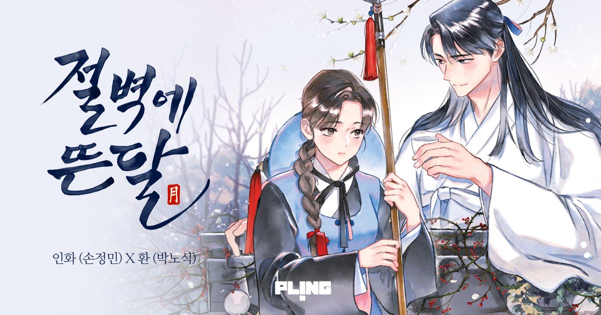 plingstories's tweet photo. [플링 로맨스 오디오 시리즈] 절벽에 뜬 달

"서로에게 서로가, 하나뿐인 이름을 짓다."

✍️ 원작 : 현민예 | 각색 : 유람
🎙️ C.V: 손정민 (인화 역) X 박노식 (환 역)

김다올 (덕이 역)
이도하 (안유군 역)
장지민 (왕 역)
원종준 (아비 역)

➡️전 회차 공개 완료!
➡️1화 무료 공개 중
➡️6화까지 10% 할인

지금 바로 플링에서 확인하세요!
🔗https://t.co/XANKxmAgKs

🎥 <절벽에 뜬 달> Teaser
https://t.co/8ToMf8Bsvo

✨10월 9일(금)부터 밀리의 서재에서도 
플링 <절벽에 뜬 달> 오디오드라마를 만나보실 수 있어요 🎧

#플링 #PLING