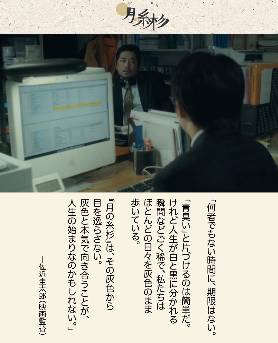 itosugifilm's tweet photo. 映画 #月の糸杉  

･････････････････ 

本日のコメント映画監督の #佐近圭太郎 さん

@Basashi20 
より頂いたコメントです♪ 

#わたしの見ている世界が全て
#東京バタフライ

など心にじんわりと
染み入る映画を手がける
佐近監督から素敵なコメントが届きました！

･････････････････     

2026年10月23日〜  

#アップリンク吉祥寺 にて公開    
映画「#月の糸杉」　      
#映画月の糸杉 
#映画 
#映画鑑賞