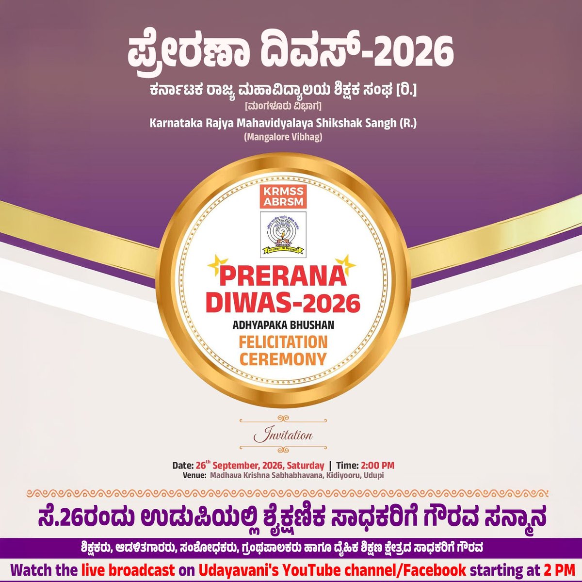 udayavani_web's tweet photo. ➤ ಶಿಕ್ಷಕರು, ಆಡಳಿತಗಾರರು, ಸಂಶೋಧಕರು, ಗ್ರಂಥಪಾಲಕರು ಹಾಗೂ ದೈಹಿಕ ಶಿಕ್ಷಣ ಕ್ಷೇತ್ರದ ಸಾಧಕರಿಗೆ ಗೌರವ :- https://t.co/cP0lr2TiVn

#Udayavani #Udupi #achivers #Felicitaion #Ceremony #PreranaDiwas #KRMSS #ABRSM #EducationDepartment https://t.co/9EPhczBS6i