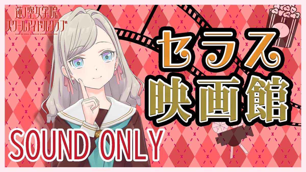 hasunosora_SIC's tweet photo. 🪷もう間もなく🪷
【SOUND ONLY #With蓮ノ空】セラス映画館
　20:30よりスタートです！ 
蓮ノ空公式YouTubeチャンネルよりご視聴ください！ 

▼プレミア公開はこちらから！
https://t.co/oxzrnIp01D

#蓮ノ空 #lovelive https://t.co/njbv01gwSX