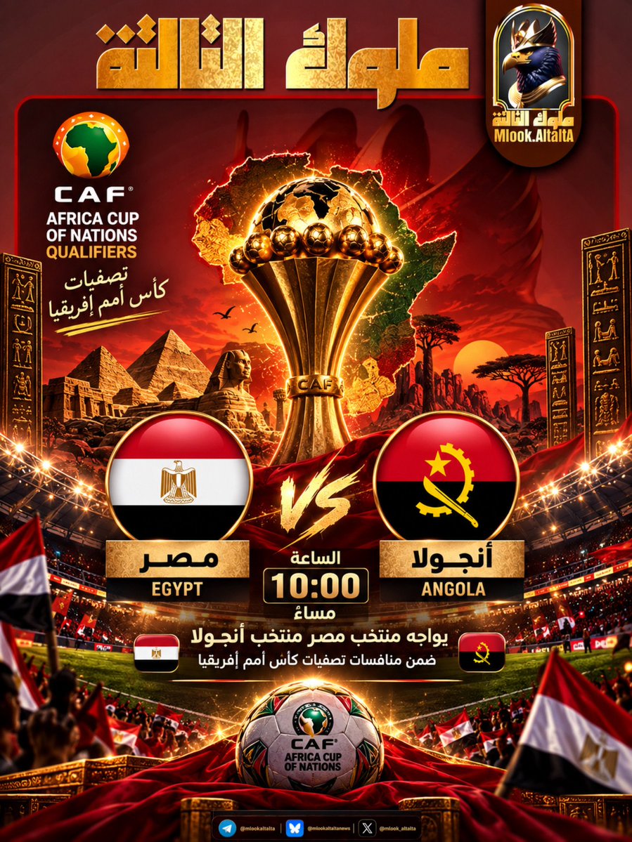 mlook_altalta's tweet photo. 🔥🇪🇬 لـيـلـة الـفـراعـنه فـي تـصـفـيـات أمـم إفـريـقـيـا 🇪🇬🔥

⚽ مصر 🇪🇬 × 🇦🇴 أنجولا
🏆 تصفيات كأس أمم إفريقيا
⏰ الساعة 10:00 مساءً

👑 #ملوك_التالته
🇪🇬 #منتخب_مصر https://t.co/eqnWU8KeBn