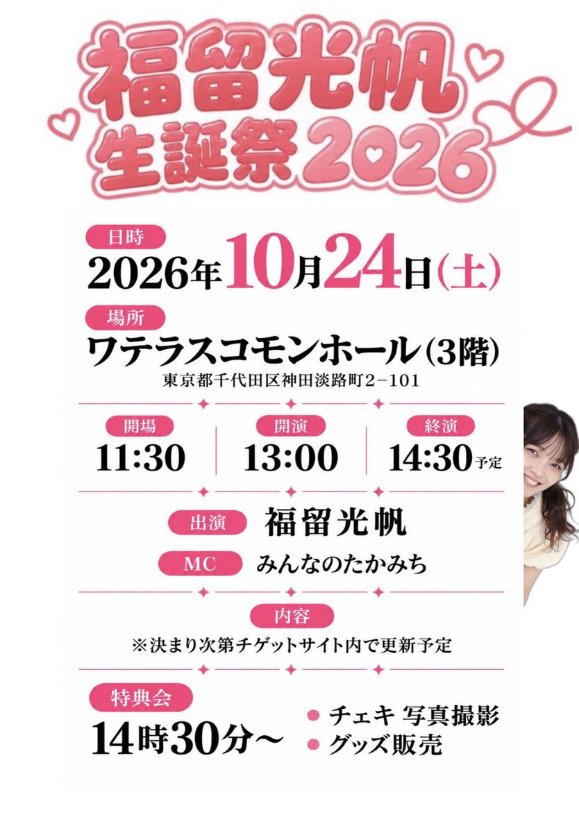 FukutomeMitsuho's tweet photo. 10月24日(日)
福留光帆生誕イベント2026🐈‍⬛
開催させていただきます＞ ̫＜ ♡

🎫https://t.co/51dQhNcBqq 
受付は9月26日(土)13時00分〜
10月4日(日)23時59分までです❕

皆様ぜひ会いに来てくださいˆ> ₃ <ˆ https://t.co/jFbNWUq6n1