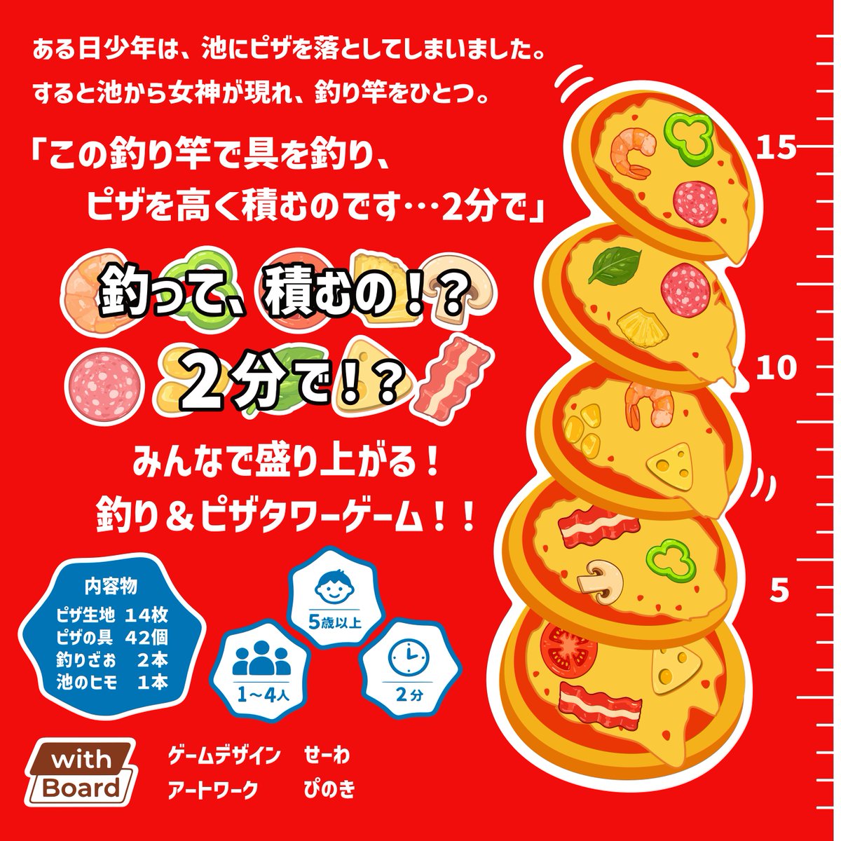 seiwafacelife's tweet photo. 【 3週連続 ゲムマ新作プレゼント🎁 第 2 弾！】
フォロー🤝＆リポスト🔄＆いいね❤ で当たる！

ゲムマ2026秋の新作『ピザの具、釣れちゃいました』を1名様にプレゼント！

【参加方法】
① @seiwafacelife を フォロー🤝
② この投稿を リポスト🔄 ＆ いいね❤（引用もしてくれたら破顔します）

【締切】 10/4（日）まで

【注意事項】
※ご当選者様にはDMでご連絡します。
※ご予約されている方もご参加いただけます。
※郵送かゲムマ当日受取(17日のみ)かお選びいただけます。

第3弾以降の新作プレゼント🎁は 10/2（金）21時頃開始予定です！ 

#ゲームマーケット2026秋
#ゲムマ2026秋