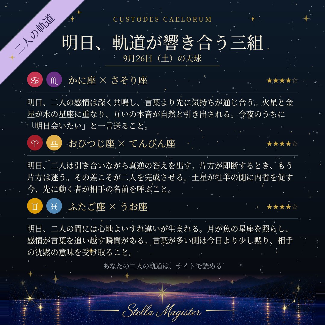 StellaMagister's tweet photo. 【9月26日、軌道が響き合う三組】
蟹座×蠍座／牡羊座×天秤座／双子座×魚座

あなたと相手の組み合わせは、二人の生年月日から読める。
#StellaMagister
https://t.co/FRMkQx3MR8 https://t.co/LluzFomj1q
