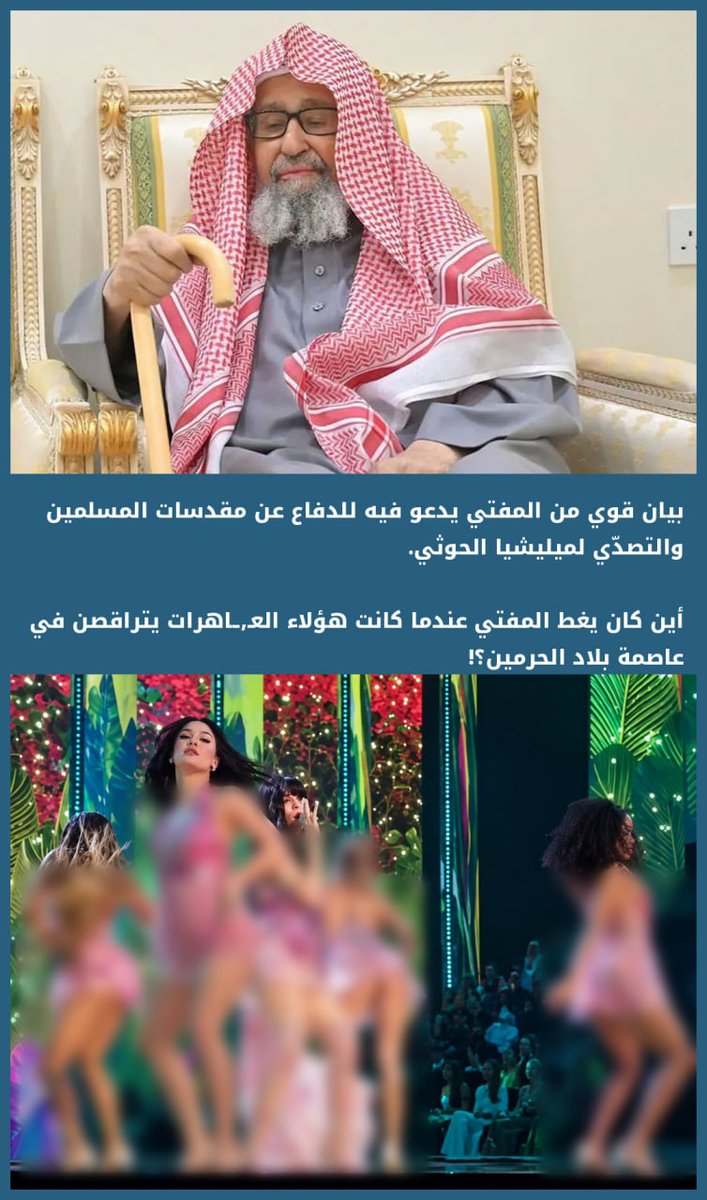TurkiShalhoub's tweet photo. بيان قوي من المفتي يدعو فيه للدفاع عن مقدسات المسلمين والتصدّي لميليشيا الحوثي؟

أين كان يغط المفتي عندما كانت هؤلاء العـ,ـاهرات يتراقصن في عاصمة بلاد الحرمين؟! https://t.co/6wZzuNd9AR