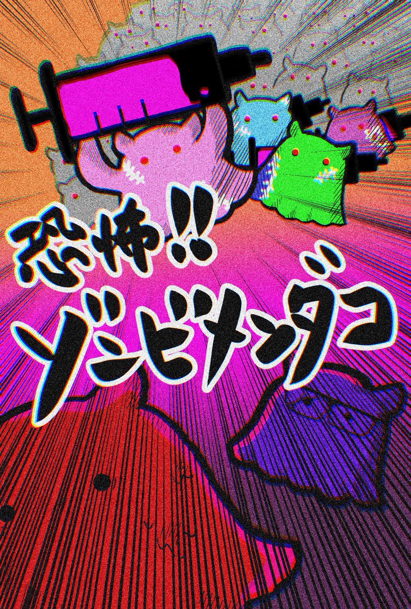 86_star_tom's tweet photo. 近日公開 ゾンビメンダコ https://t.co/UwYa9OIgeD