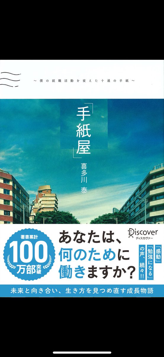 karikarieo's tweet photo. #手紙屋　僕の就職活動を変えた十通の手紙
#喜多川泰
なかなかうまくいがないこともある就職活動の中、大学生の主人公が前向きになっていく。
手紙というスタイルで、物語とは違う表現でした。
#discover #読書記録 https://t.co/zJ2EzoVj6V