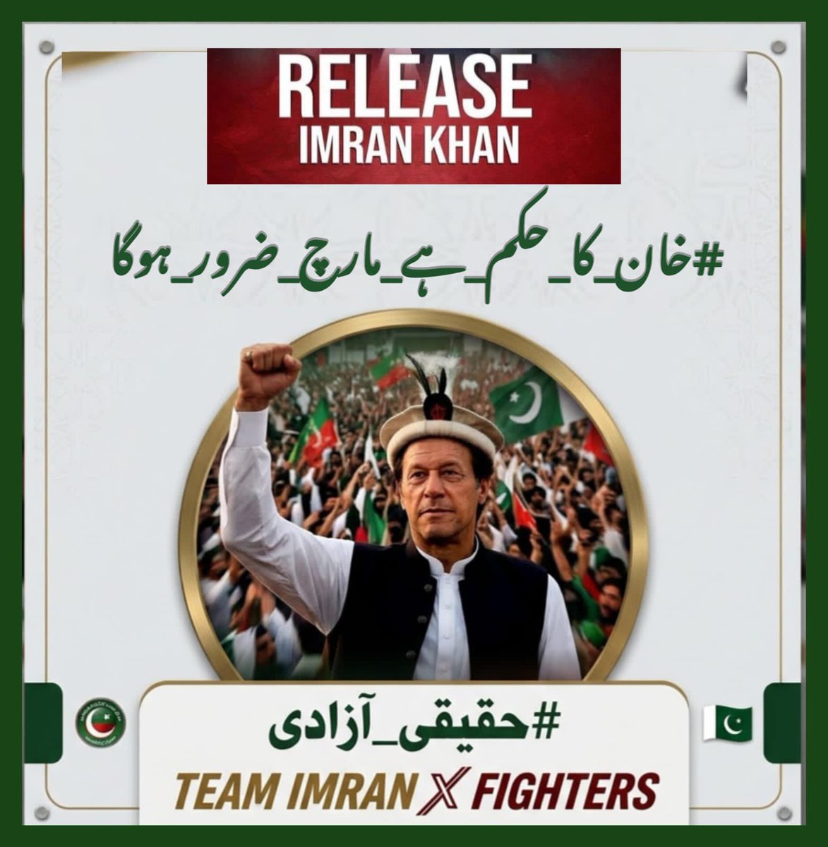 Team_Imran1's tweet photo. خان کا پیغام واضح ہے، مارچ ضرور ہوگا۔ اب فیصلہ عوام کی آواز اور سڑکوں پر ہوگا۔ ✊🇵🇰
#خان_کا_حکم_ہے_مارچ_ضرور_ہوگا
تمام دوست اس ہیش ٹیگ کو جوائن کریں 🚨 https://t.co/zDPx3JFnbf