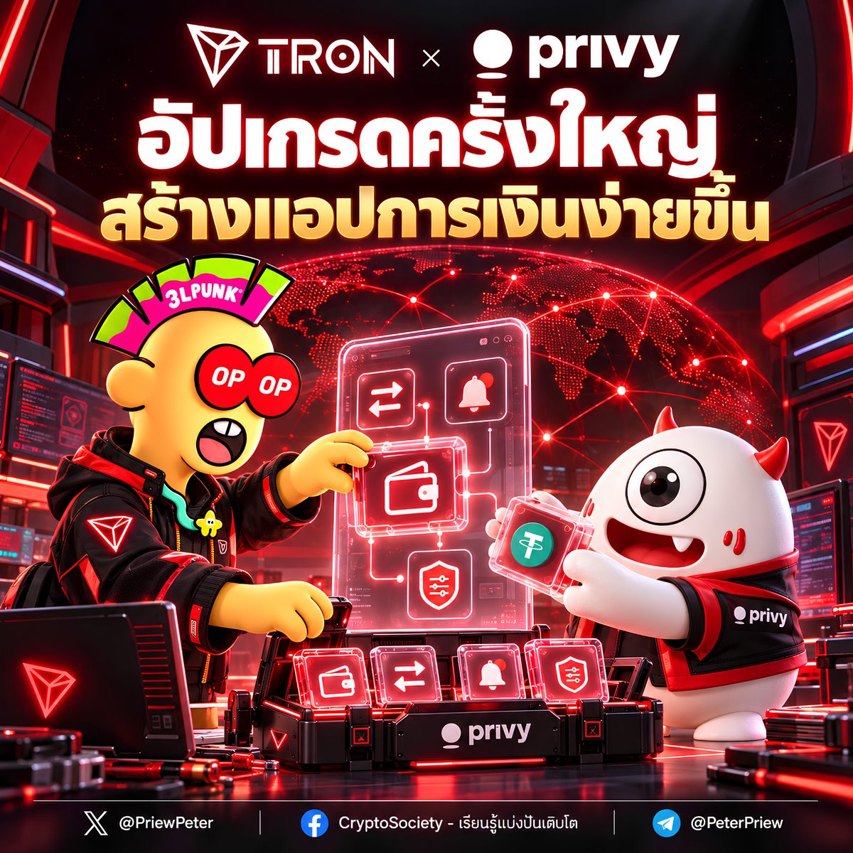 PriewPeter's tweet photo. 🟥 TRON x Privy อัปเกรดครั้งใหญ่ ปูทางให้สร้างแอปการเงินด้วย Stablecoin ง่ายขึ้น 🔥
.
หลายคนอาจไม่รู้จัก @privy_io
.
Privy คือ Infrastructure สำหรับสร้าง Wallet และระบบการเงิน Onchain ช่วยให้แอปหรือบริษัทเพิ่มฟีเจอร์อย่าง Wallet, รับ-ส่ง Crypto และจัดการธุรกรรมได้ง่ายขึ้น โดยไม่ต้องสร้างระบบ Blockchain ทุกอย่างเองตั้งแต่ศูนย์
.
เอาง่ายๆ คือ Privy เป็นเหมือนชุดเครื่องมือที่ช่วยให้บริษัทเอา Blockchain ไปใส่ในผลิตภัณฑ์จริงได้ง่ายขึ้นครับ
.
ล่าสุด Privy ขยายการรองรับ TRON เพิ่มความสามารถใหม่หลายอย่าง 👇
.
▶️ สร้างและส่งธุรกรรมบน TRON แบบอัตโนมัติ
.
▶️ แจ้งเตือนทันทีเมื่อ Wallet มีเงินเข้า-ออก
.
▶️ ตั้งวงเงินและกำหนดได้ว่าโอนไปหาใครได้บ้าง
.
▶️ สั่งโอนสินทรัพย์ผ่านระบบของแอปได้โดยตรง
.
และไม่ได้มีแค่ของไว้โชว์ครับ เพราะเริ่มมีบริษัทนำไปใช้จริงแล้ว 👀
.
🌍 Onafriq ใช้ Privy + TRON สำหรับบริหารและเคลื่อนย้ายเงินระหว่างประเทศในแอฟริกา
.
💳 Paystack ก็ใช้สำหรับงานด้าน Wallet และ Treasury เช่นกัน
.
💡 เรื่องนี้สำคัญยังไงกับ TRON ?
.
▶️ ปัจจุบัน TRON มี USDT หมุนเวียนมากกว่า $94B และ Stablecoin Volume ราว $700B/เดือน
.
▶️ ดังนั้น Step ต่อไปไม่ใช่แค่ทำให้ Stablecoin อยู่บน TRON เยอะ แต่คือการทำให้ Developer และบริษัทสามารถเอา Stablecoin เหล่านี้ไปสร้าง Payment, Treasury และ Financial Apps ที่คนใช้งานจริง ได้ง่ายขึ้นครับ
.
▶️ Privy ยังเตรียมเพิ่มฟีเจอร์อย่าง Gas Sponsorship, Swap และ x402 Payments บน TRON ต่อไปด้วยครับ
.
@justinsuntron @trondao @TronDao_THA
.
#TRONGlobalFriends #TRON #TGF #peterpriew #CryptoSociety #เรียนรู้แบ่งปันเติบโต