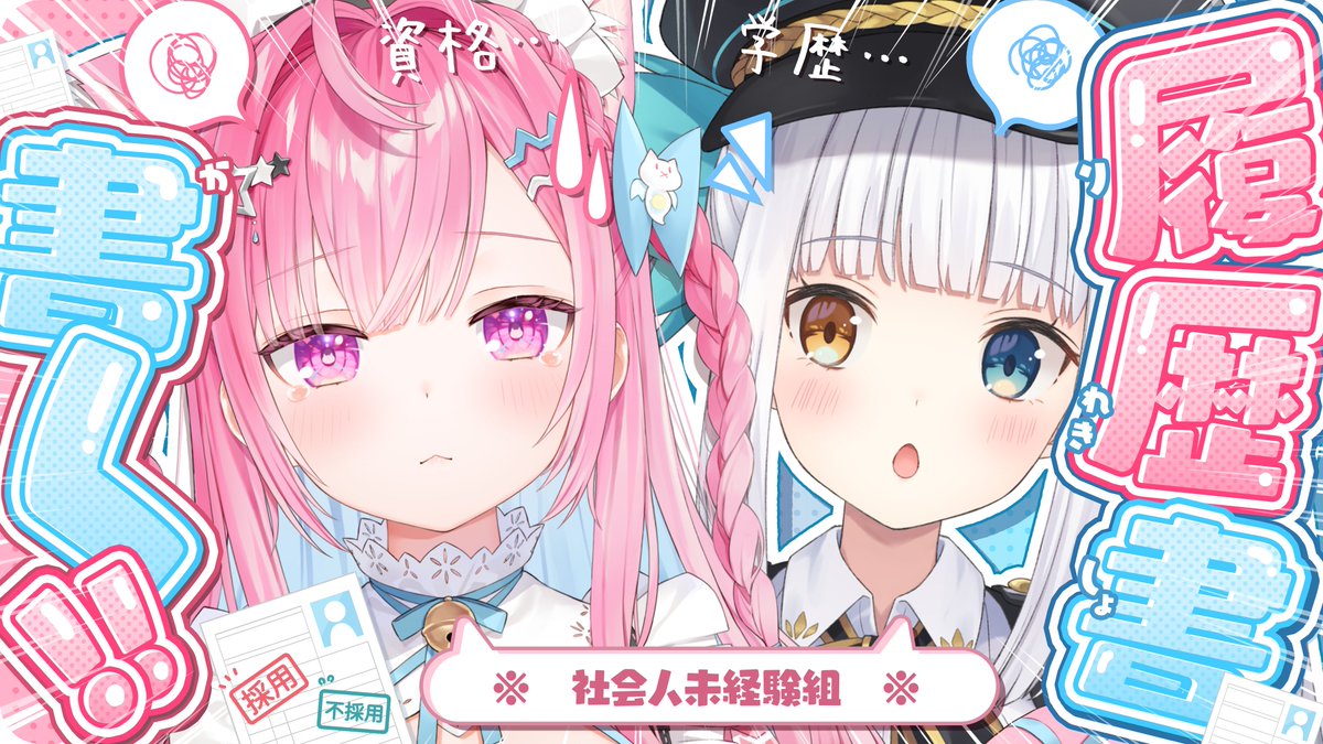 sakumea_ch's tweet photo. ✦ ───────────── ✦

　   🎀9月26日 19:00 ~ 🍥

この２人、あなたなら採用しますか？🤨💭

　社会人未経験の #さくめあ が
　　履歴書を書いてみた✍️✨

 🔗https://t.co/ViirdtStSE

✦ ───────────── ✦ https://t.co/WCCFrmKVsB