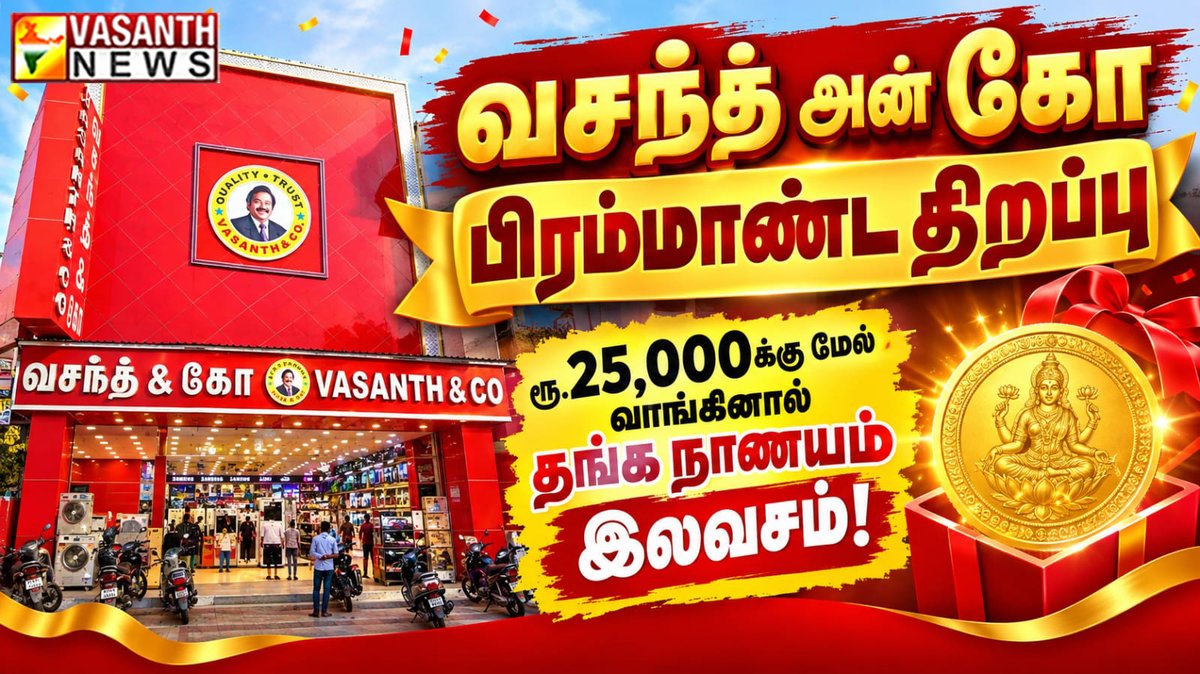 VasanthNews's tweet photo. வசந்த் அன் கோ பிரம்மாண்ட திறப்பு ரூ.25,000க்கு மேல் வாங்கினால் தங்க நாணயம் இலவசம்!..
▶️https://t.co/Da0trCoe9m
#VasanthAndCo #StoreOpening #Retail #GoldCoinOffer #Shopping #vasanthnews https://t.co/B1H8aQCZVw