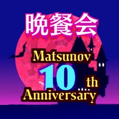 matsunov1018's tweet photo. #新しいプロフィール画像
🌕今夜は中秋の名月
・・・・・・・・・
・・・・・・・・・
月が綺麗ですね🍷🦇
⚰️⚰️⚰️⚰️⚰️⚰️
#マツノフ10周年おめでとう https://t.co/2DAG2cp0ck