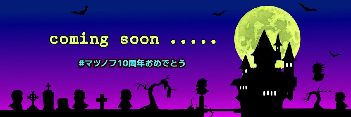 matsunov1018's tweet photo. #新しいプロフィール画像
🌕今夜は中秋の名月
・・・・・・・・・
・・・・・・・・・
月が綺麗ですね🍷🦇
⚰️⚰️⚰️⚰️⚰️⚰️
#マツノフ10周年おめでとう https://t.co/2DAG2cp0ck