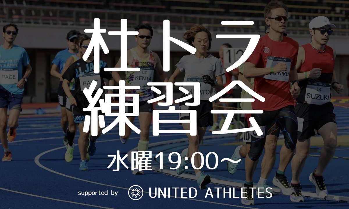mori_trial's tweet photo. 仙台のマラソン・ランニング練習会なら杜トラ練習会へ。
毎週水曜19:00～@仙台市陸上競技場 または 榴岡公園

走力に合わせた複数のグループ設定あり。
すべてのグループにペースメーカー付き。

あなたのマラソントレーニングをサポートいたします。

https://t.co/GLJJDsTYk2 https://t.co/8w0wRWn6q1