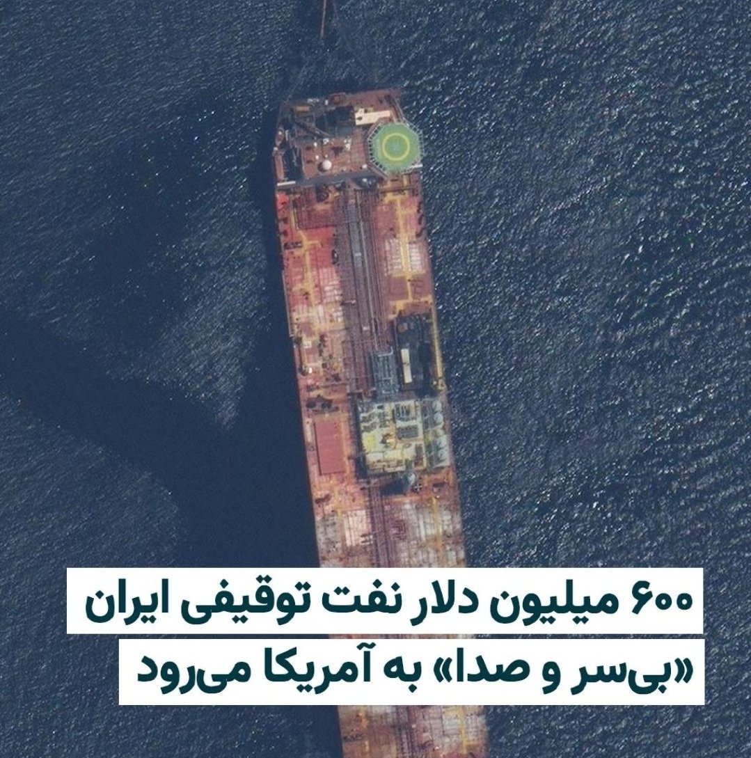 L0mpan's tweet photo. این خبرها رو تسنیم نمیزنه ها 😹
شرکت ردیابی نفتکش‌ها «تانکر تر��رز» می‌گوید نزدیک به شش میلیون بشکه نفت خام توقیف‌شده ایران، به ارزش تقریبی ۶۰۰ میلیون دلار، در حال عبور از اقیانوس اطلس به مقصد ایالات متحده است. https://t.co/Q8mbTGjP67