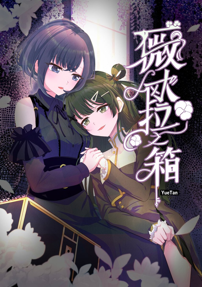 ssvs73608's tweet photo. 薇藤同人本《薇歐拉之箱》
封面發表🐍🐶

 首販於10/9 百合Only 
攤位F18 
地點是三重體育館  
#アニメゆめみた #かくみやこ https://t.co/yBYBmUA0CW