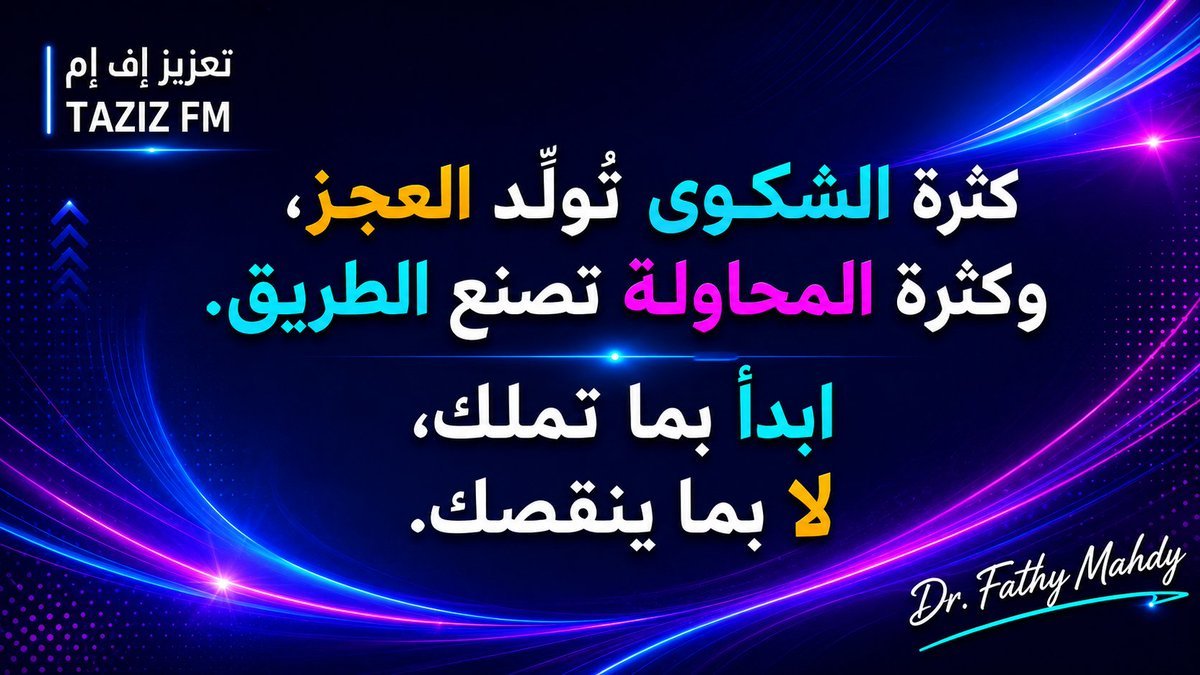 drfathymahdy's tweet photo. الشكوى لا تغيّر الواقع…
لكنها تغيّرك أنت
تُضعف عزيمتك، وتسرق منك المحاولة
وتجعلك تنتظر إنقاذًا لن يأتي
ابدأ بما تملك، ولو كان قليلًا
فالطريق لا يُفتح لمن يشتكي
بل لمن ينهض رغم النقص
#دكتور_فتحي_مهدي #تعزيز_إف_إم #TAZIZ_FM https://t.co/BWG4qz8rNQ