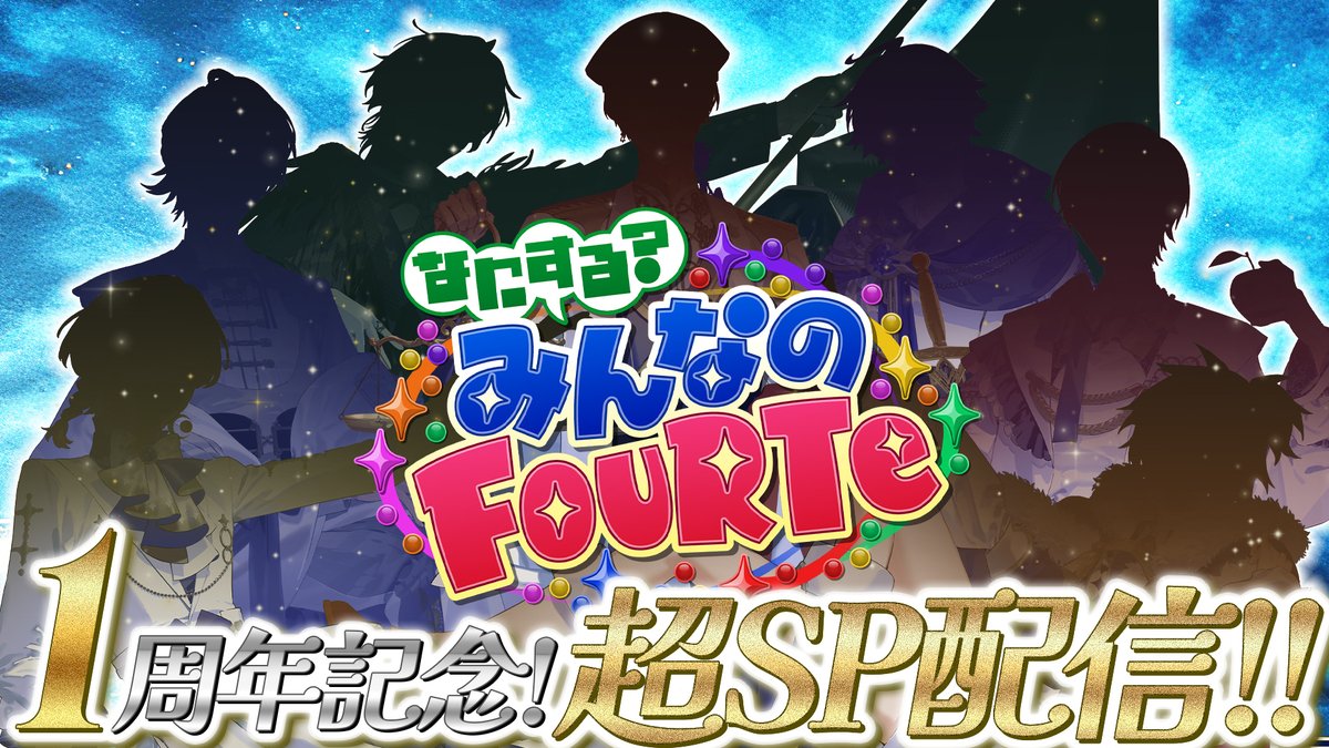 FouRTe_Project's tweet photo. [📣]

✦ ・・─────────── ・・✦　　
『なにする？みんなのFouRTe #3』
       ~1周年記念！超SP配信!! ~
✦ ・・─────────── ・・✦

生配信START🌟🎥‼️

過去にカバーした楽曲から7️⃣曲！
そしてFouRTeオリ曲3️⃣曲の
計🔟曲の生パフォーマンス💐

そして、1年間の名言も発表‼️

デビュー1周年を記念した、 
スペシャルな「なにふぉる」⏰️💥

ぜひリアルタイムでお楽しみください！👀✨

🔽配信はこちらから
🔗https://t.co/kRLPjnKblI

#なにふぉる #FouRTe #FouRTe1stFate