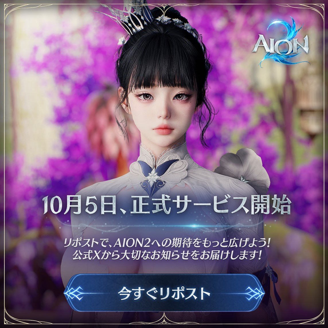 AION2_JP's tweet photo. 📢 正式サービス開始は、もう目前！

待ちに待った『AION2』の冒険が、まもなく始まります✨

この投稿をリポストして、AION2の始まりを迎えよう🔁
リポストした皆さまへ、AION2公式Xより特別なお知らせをお届け。

仲間とともに、新たなアトレイアへ。

#AION2
#AION2の始まりを広げよう