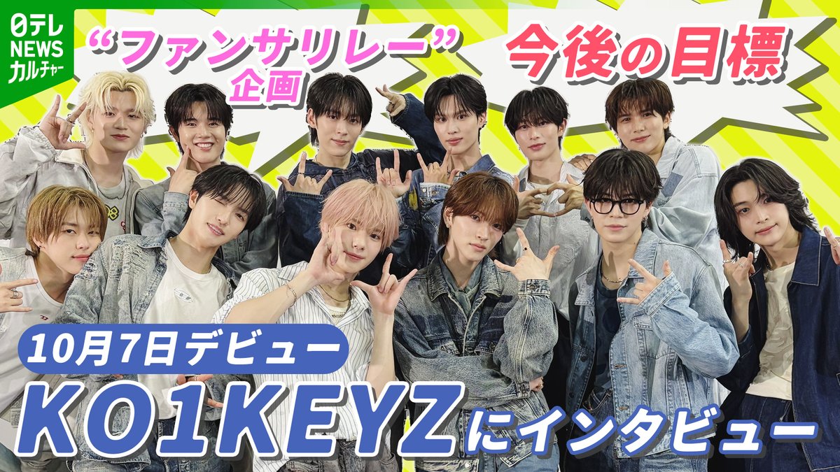 ntvnewsculture's tweet photo. 🍀∴∵∴⚾️∴∵∴🏃∴∵∴🌟∴∵∴⚽️∴∵∴🐲
      12人組グローバルボーイズグループ
             #KO1KEYZ にインタビュー
           　（@KO1KEYZofficial）
🥔∴∵∴⚡️∴∵∴🍎∴∵∴🍰∴∵∴🎀∴∵∴🚀

『PRODUCE 101 JAPAN 新世界』から誕生したKO1KEYZ！
日韓同時デビューを控えた現在の心境や
メンバーに“キュントゥグン”したエピソードなど💘
#Oha4 には入りきらなかった未公開シーンをお届けします！

また、“お題にあったファンサを30秒で行うリレー”に挑戦✨
初々しいメンバーの様子をお楽しみに♫

🕖あす朝7時ごろYouTubeで公開します！